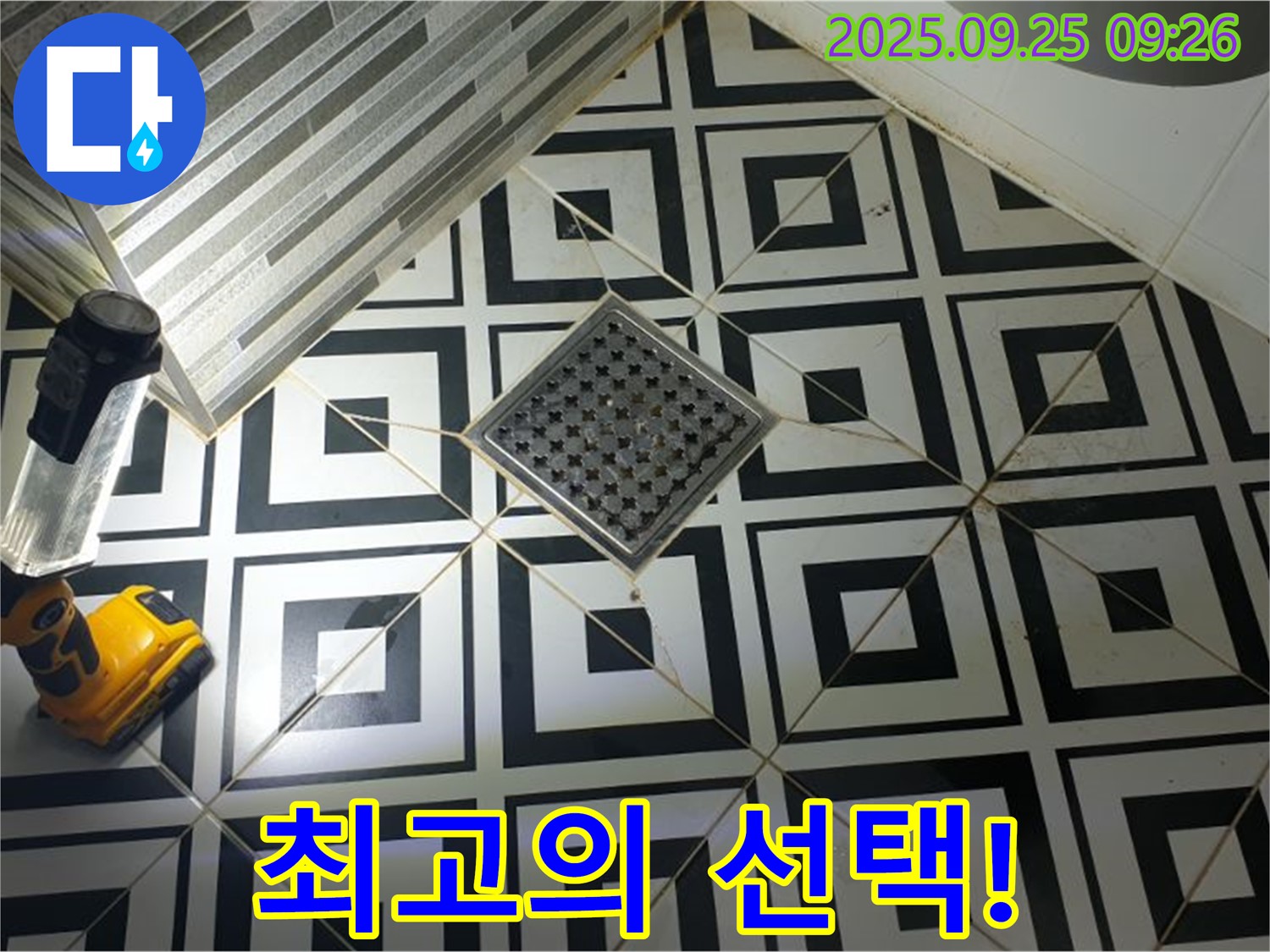 오산리 욕실 누수 - 배수구 누수, 최고의 선택! 저희에게 맡겨주세요.