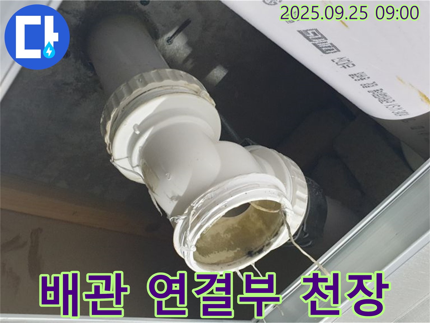 천장 하수 배관 연결 부위에서 누수가 발생하여 물이 떨어지고 있는 모습입니다.