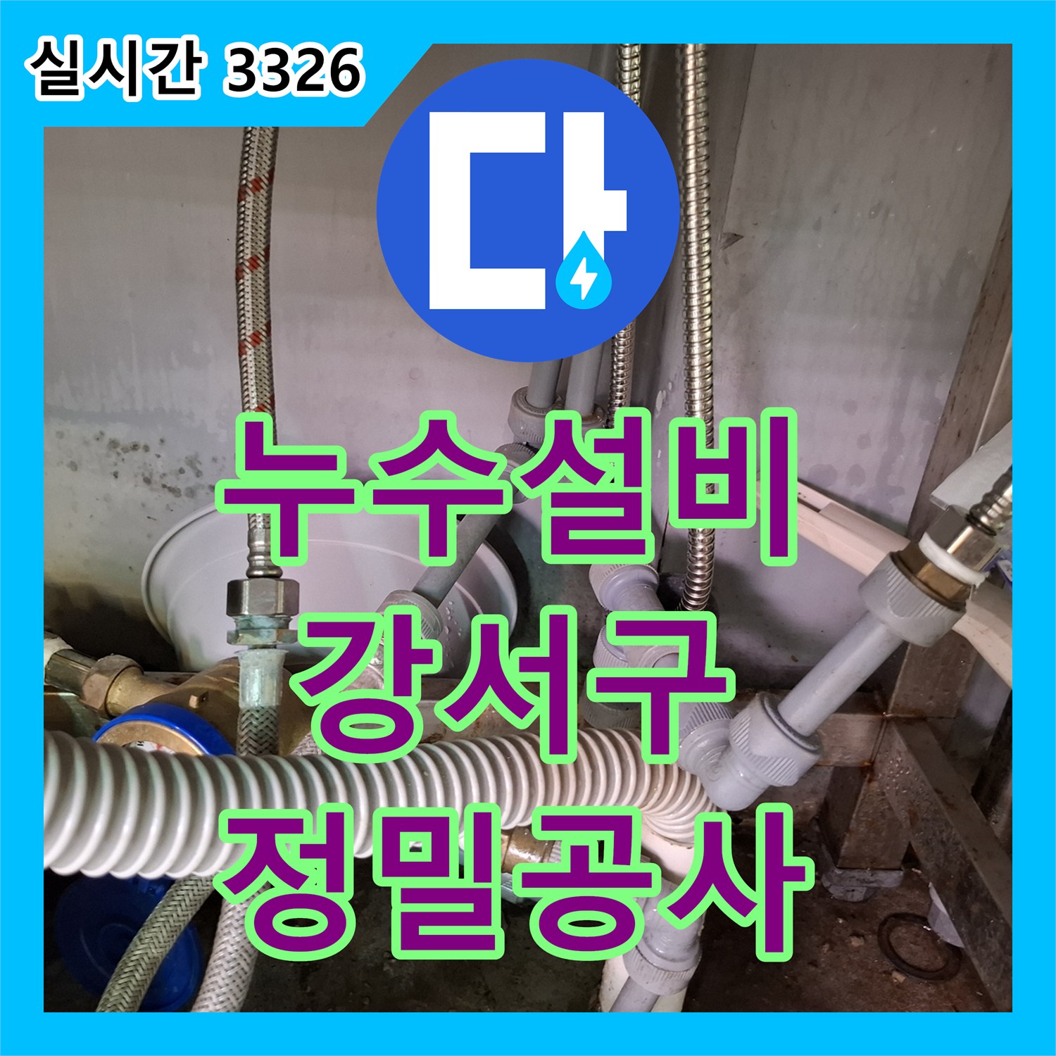 누수설비 강서구, 화장실 바닥에서 발생한 누수 문제 정확하게 탐지하고 공사하는 서울 강서구 화곡동