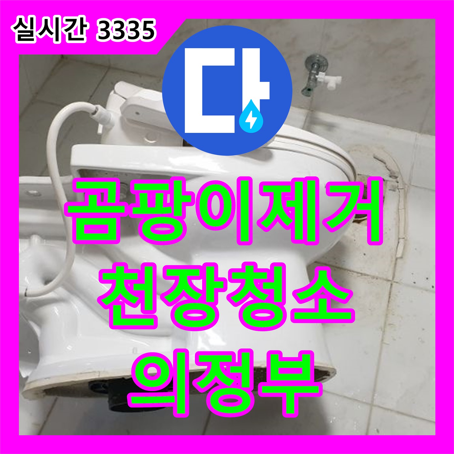의정부1동 누수탐지업체, 천장 누수 흔적, 곰팡이 제거 및 방지 작업까지