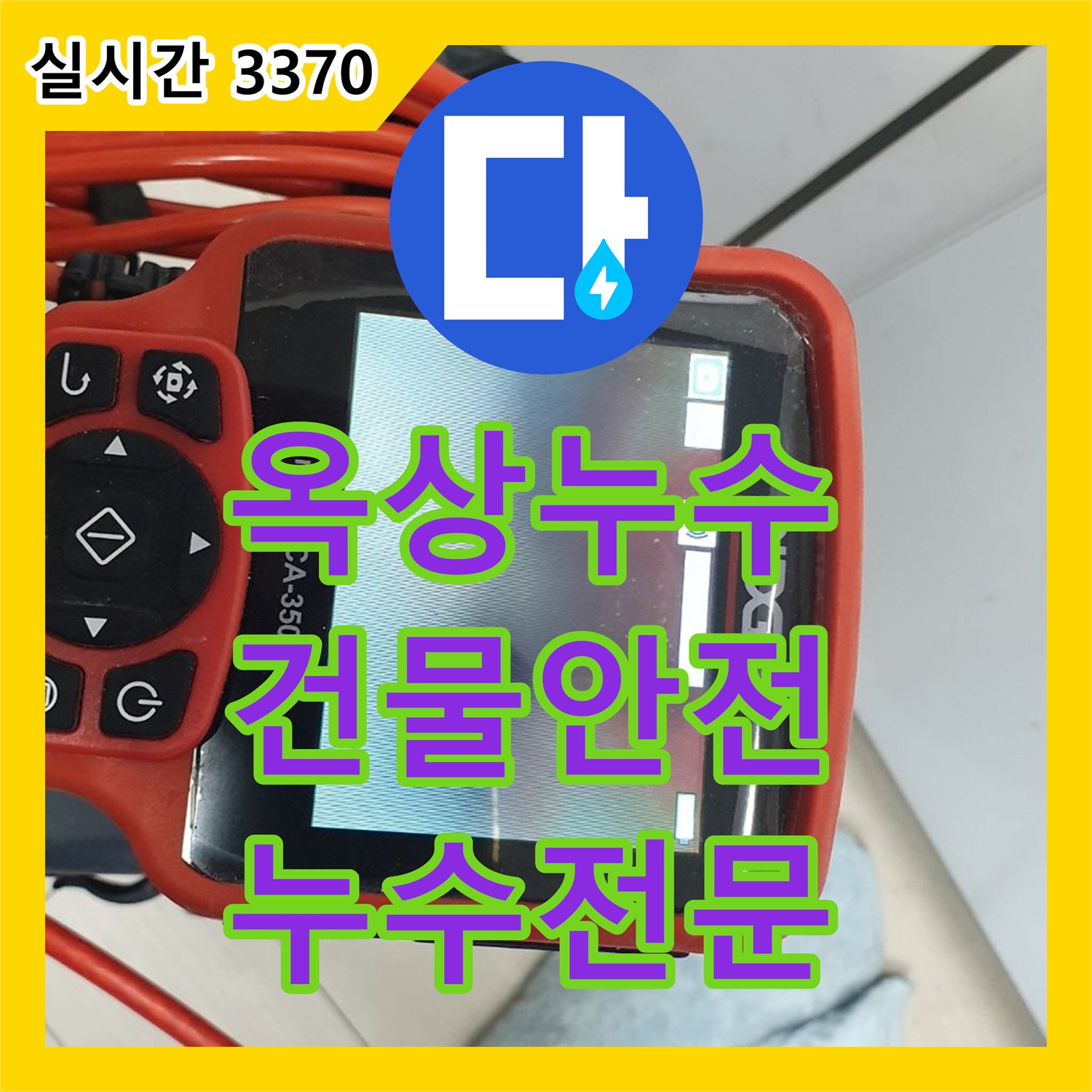 의정부 누수전문업체, 옥상 누수, 건물 전체를 안전하게