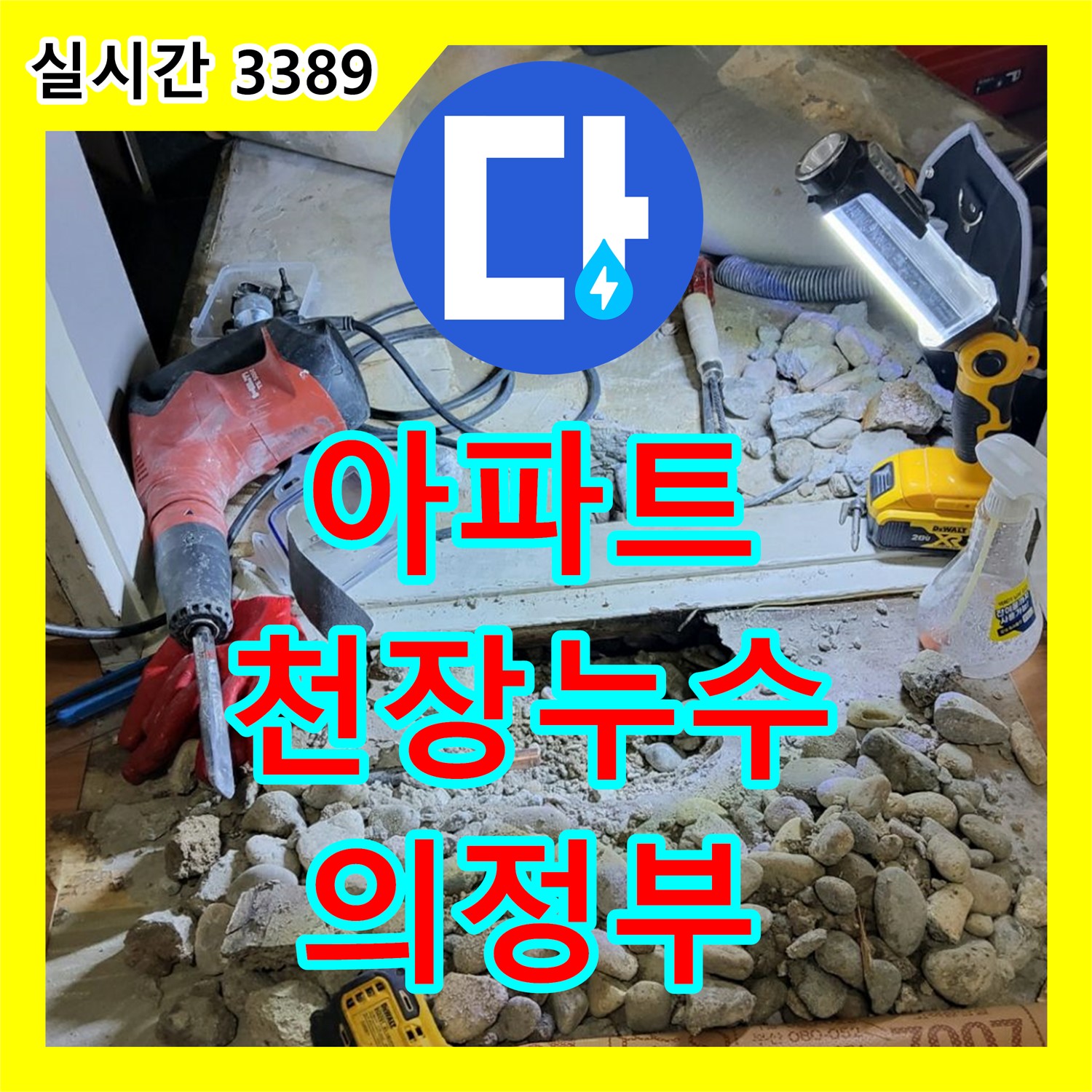 의정부 누수탐지전문업체, 아파트 천장 누수, 윗집과의 소통으로 문제 해결