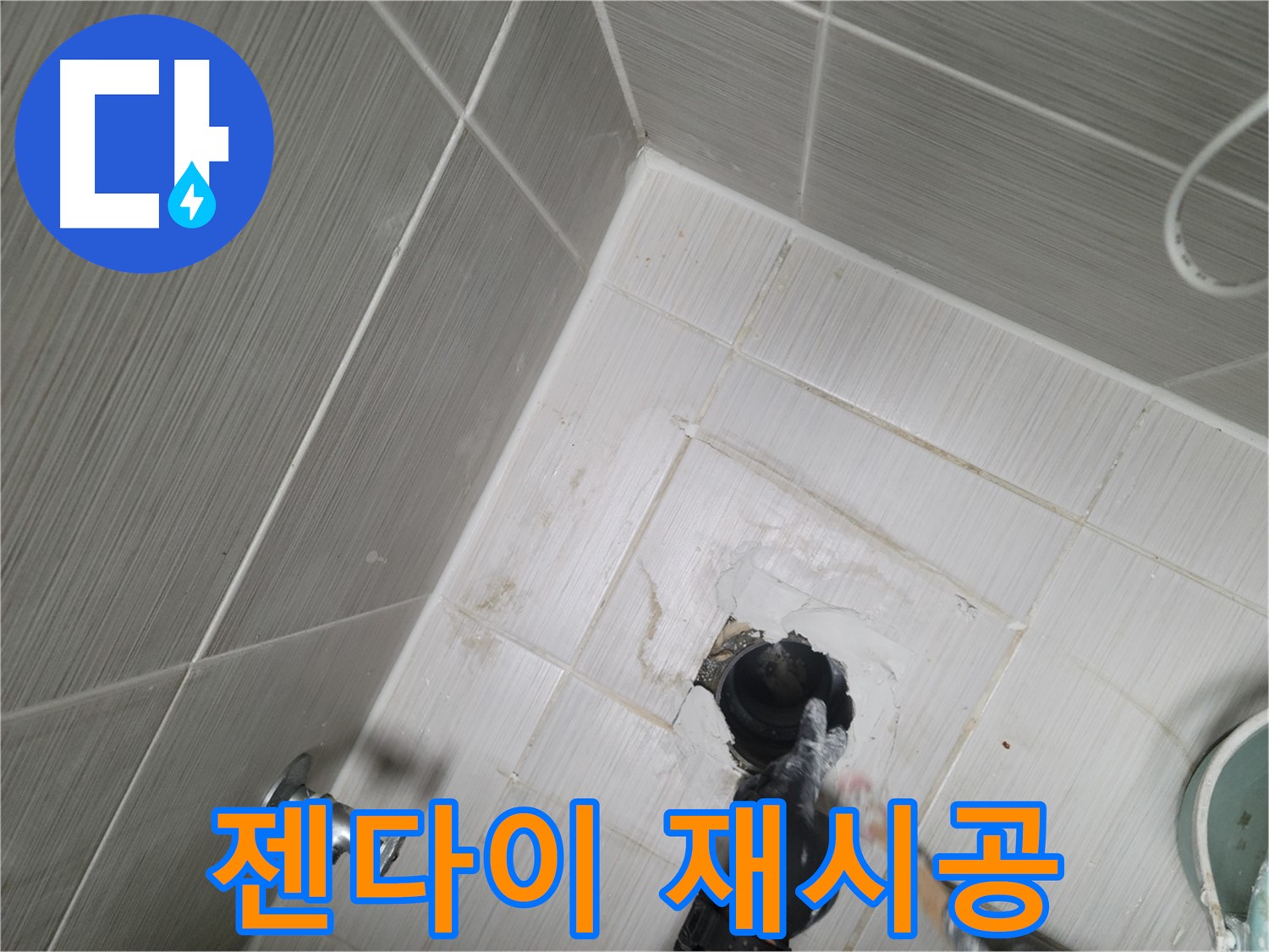 강변 욕실 누수 - 젠다이 시공 불량 철거 후 재시공