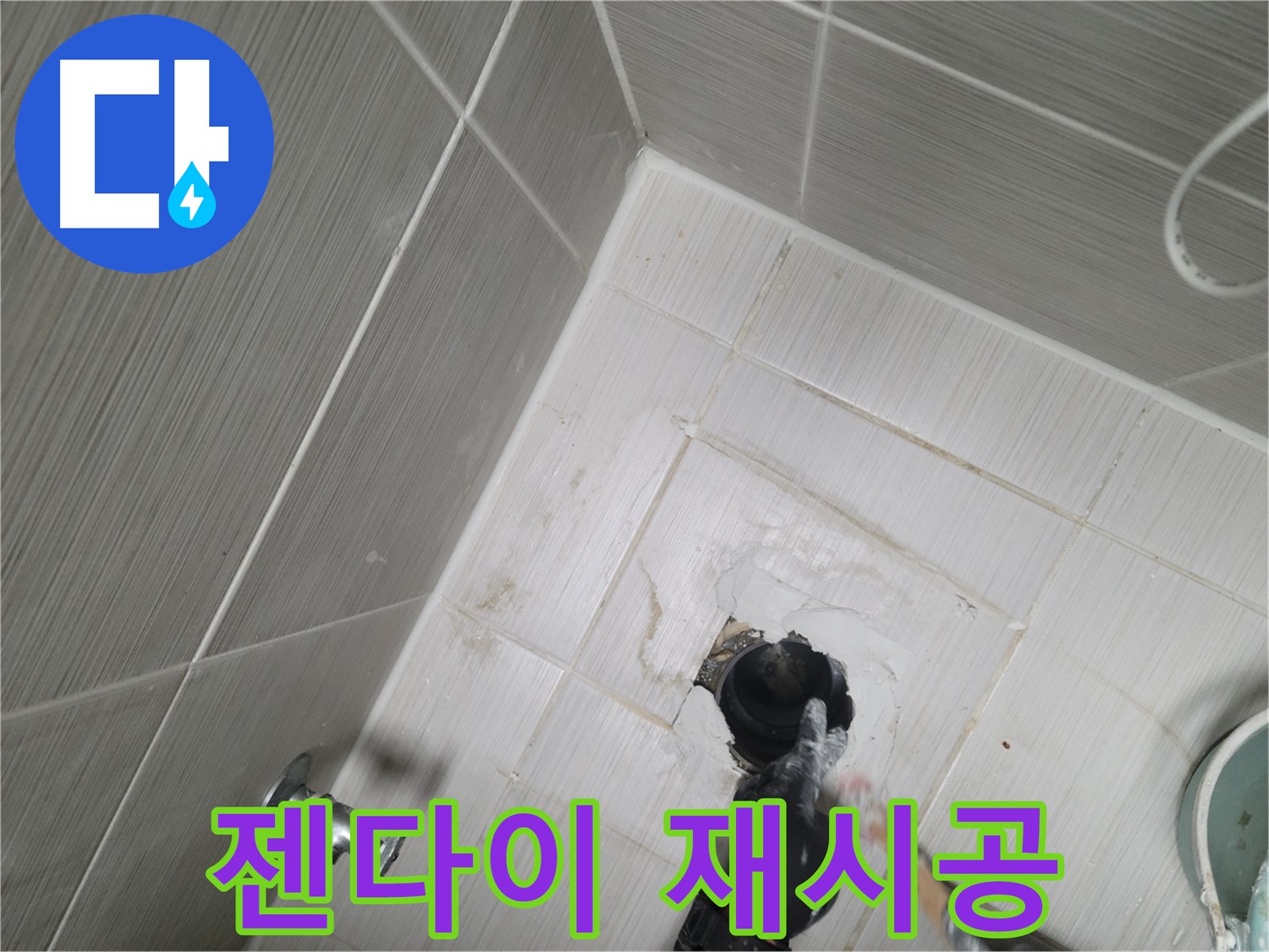 강변 욕실 누수 - 젠다이 시공 불량 철거 후 재시공