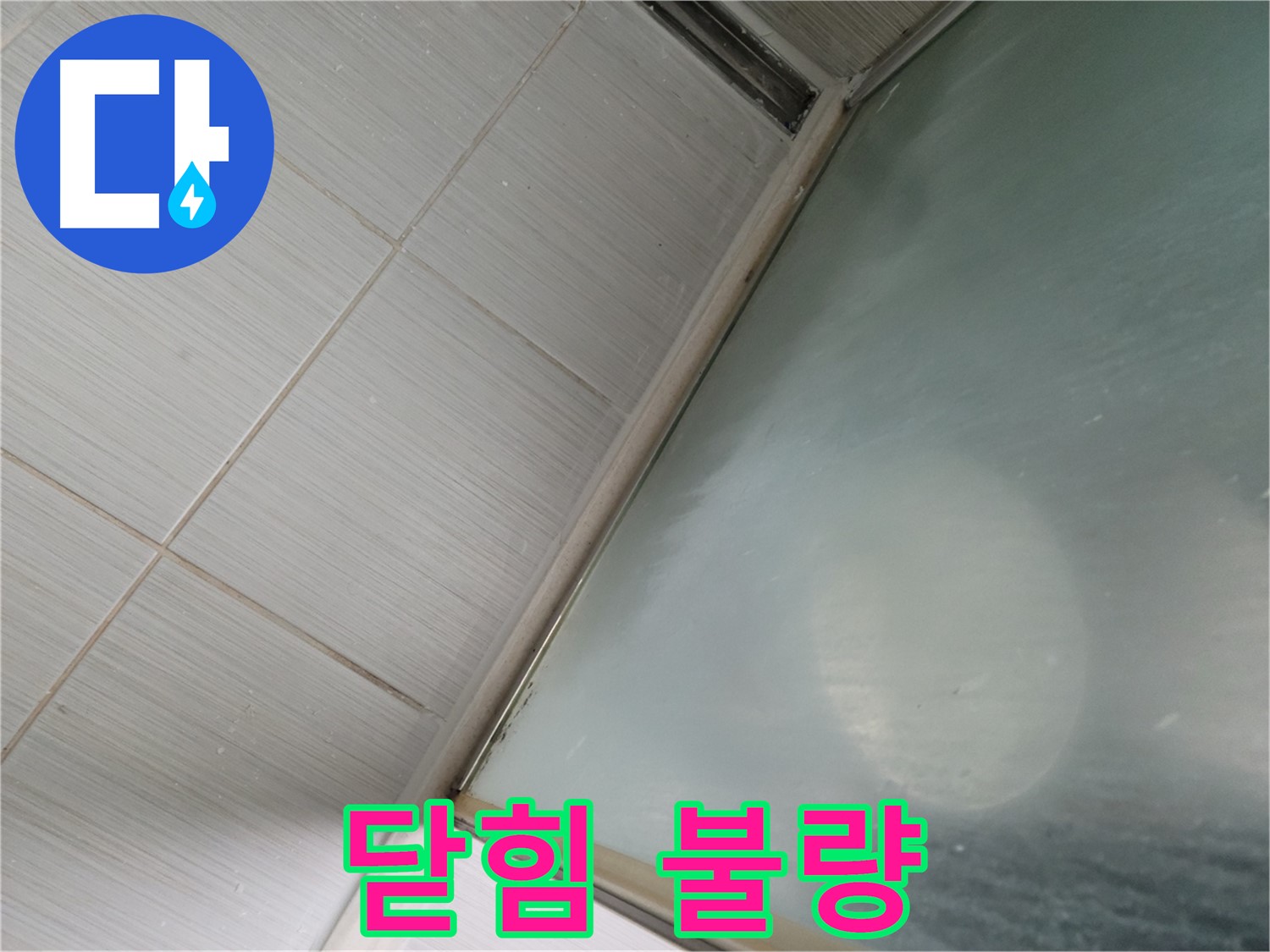 강변로 샤워부스 문 닫힘 불량 - 수직/수평 정밀 조정 작업 - 누수 전문가