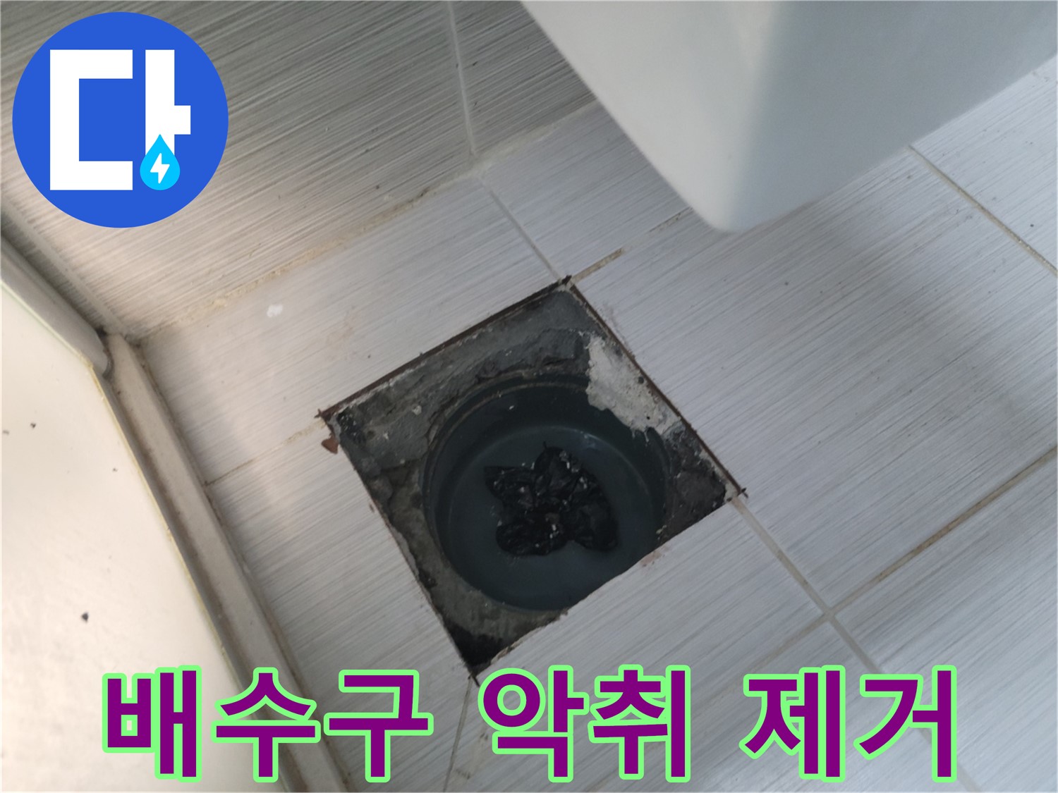 강변로 욕실 배수구 - 악취 제거 - 쾌적한 욕실 환경