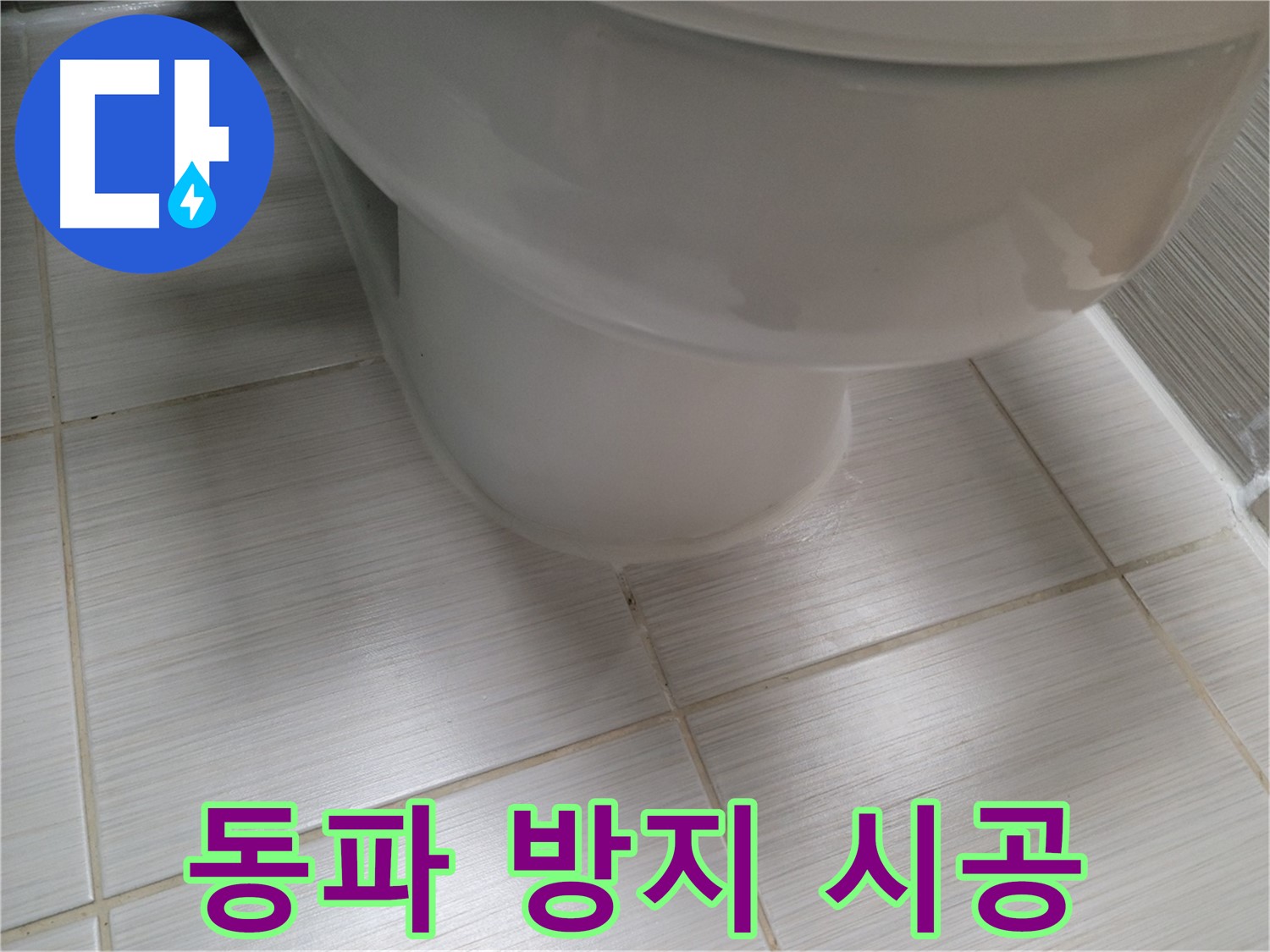 겨울철 동파 - 보온재 시공으로 누수를 예방하세요.