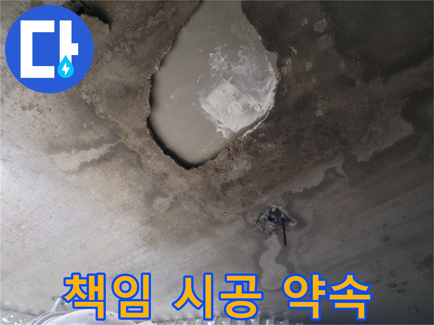 고객 만족을 위한 책임 시공 약속