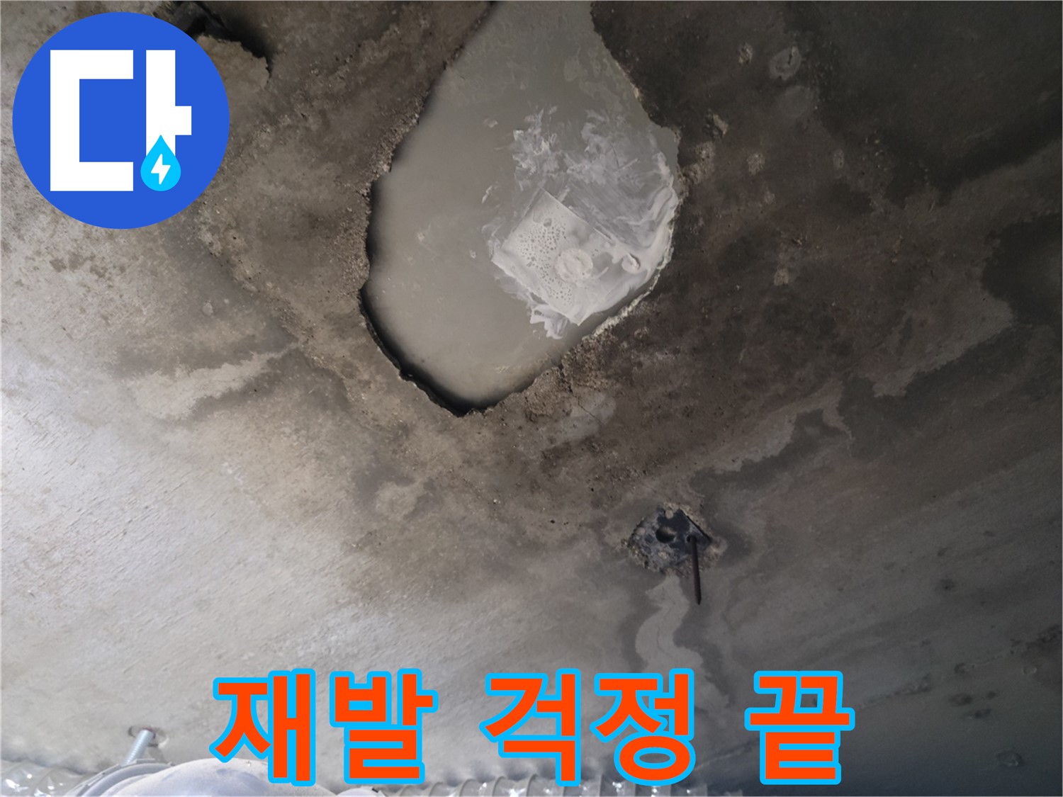 누수 - 완벽 차단 시공으로 재발 걱정 없이