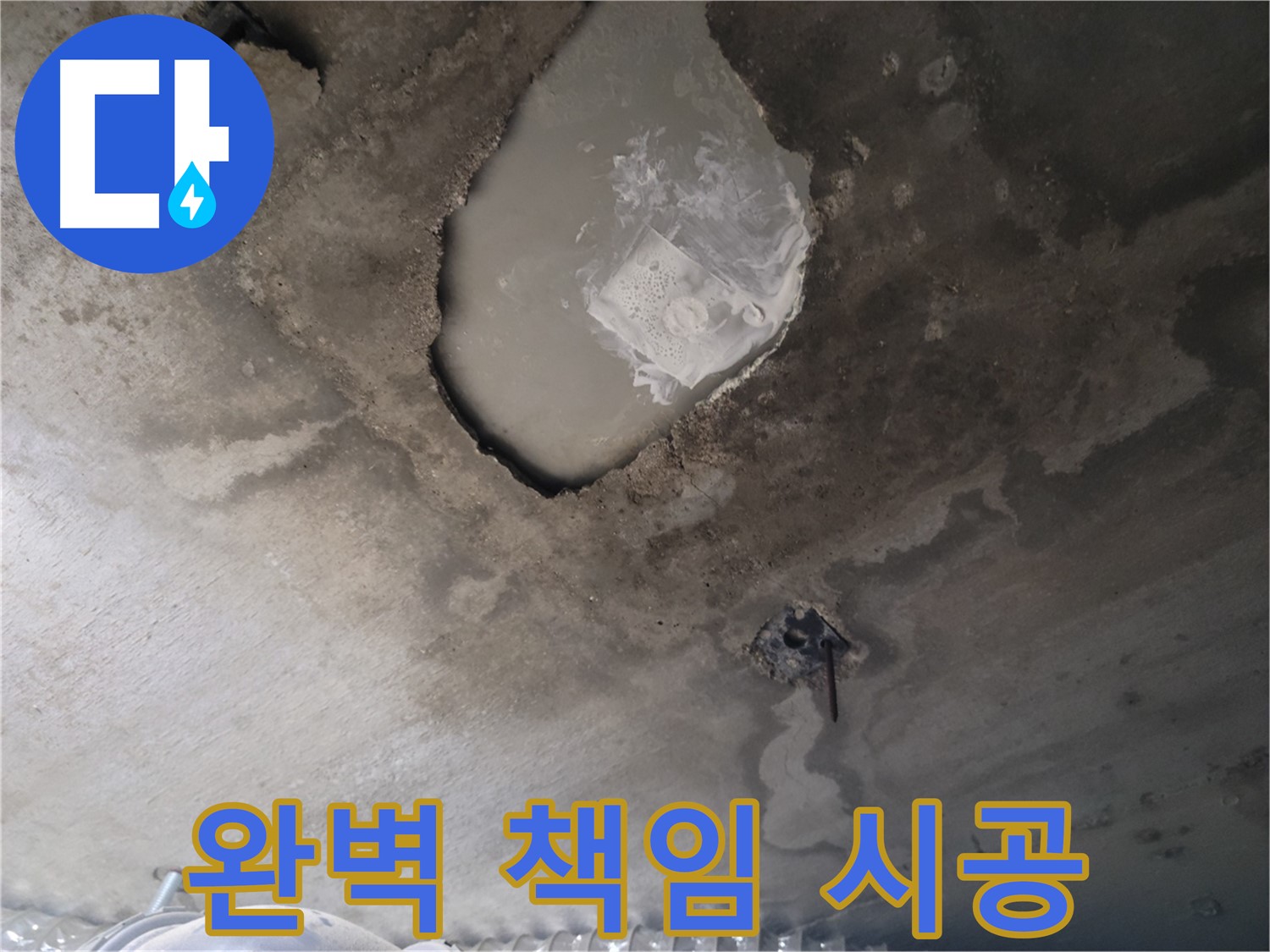 누수 - 완벽하게 책임 시공합니다