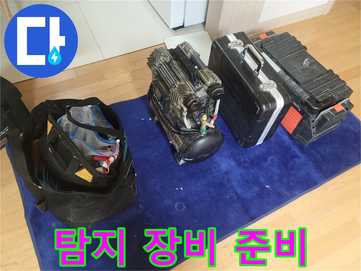 누수 탐지를 위한 장비 - 콤프레셔와 공구들이 누수 탐지 작업을 위해 준비되었습니다.