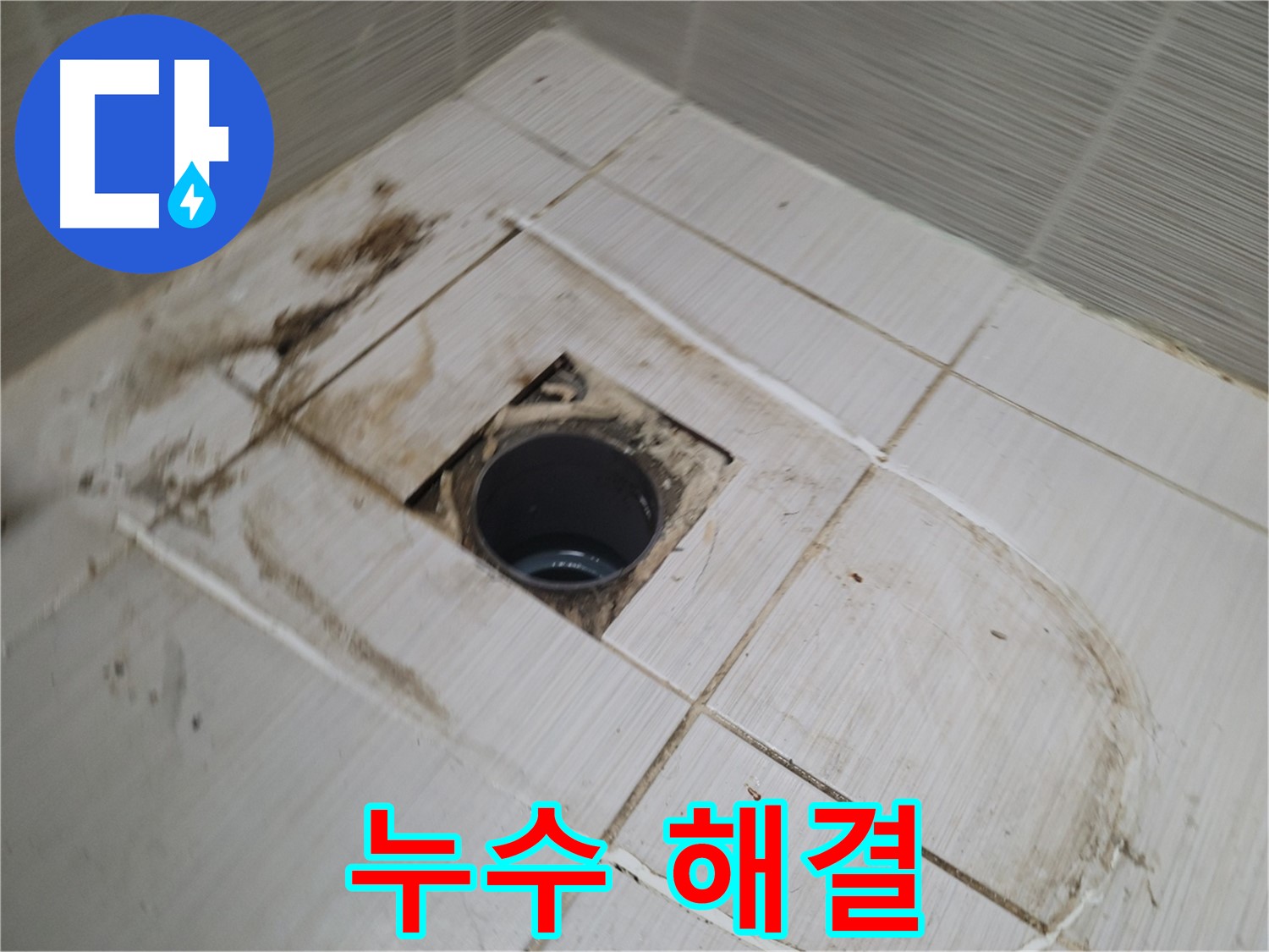 누수 해결 - 깨끗해진 욕실 배수구