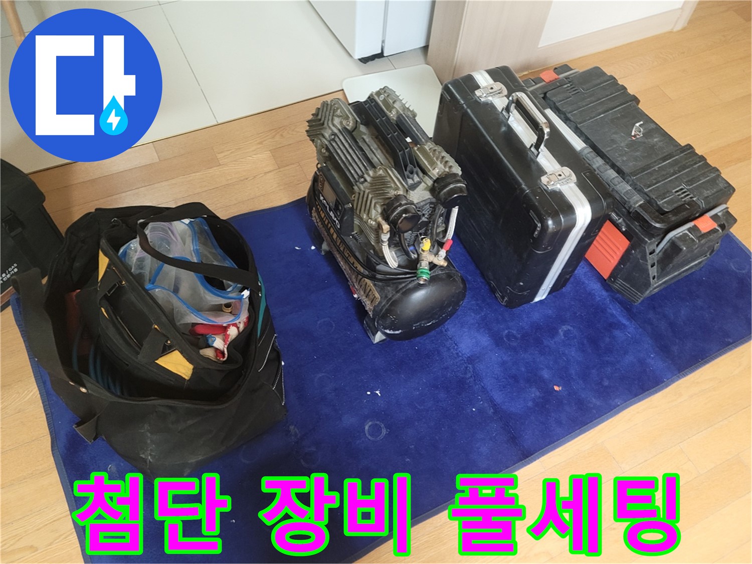 누수 해결 첨단 장비 풀세팅 - 콤프레셔 - 공구 가방 - 장비 케이스 준비 완료