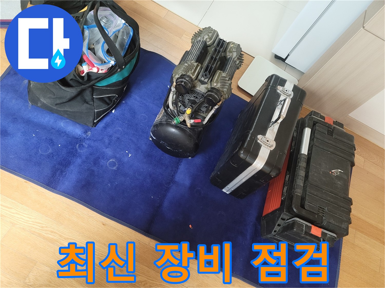 누수 해결을 위한 최신 장비 점검 완료 - 고객님의 만족을 위해 항상 최선을 다합니다.