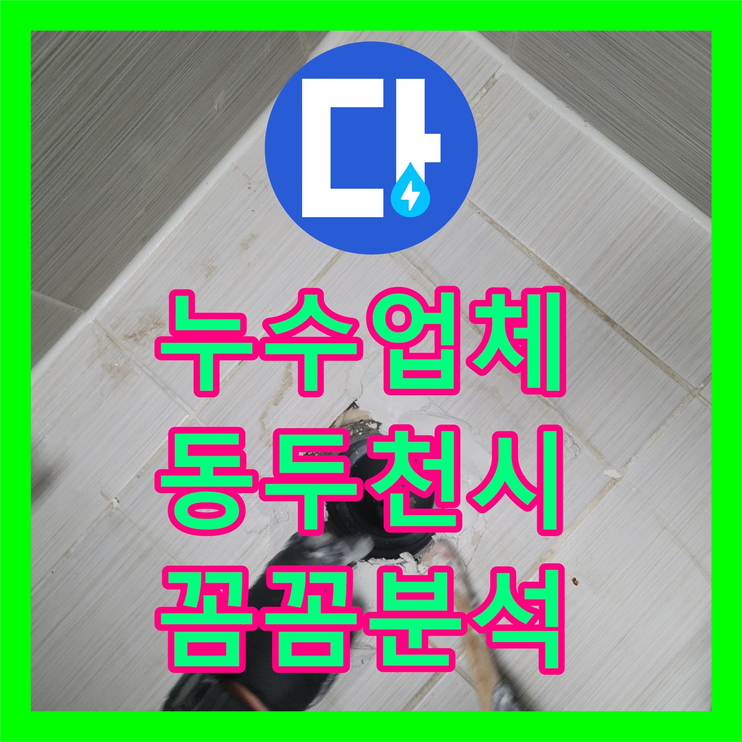 누수업체 오래된 주택 화장실 천장 누수 문제를 꼼꼼하게 분석하는 동두천시