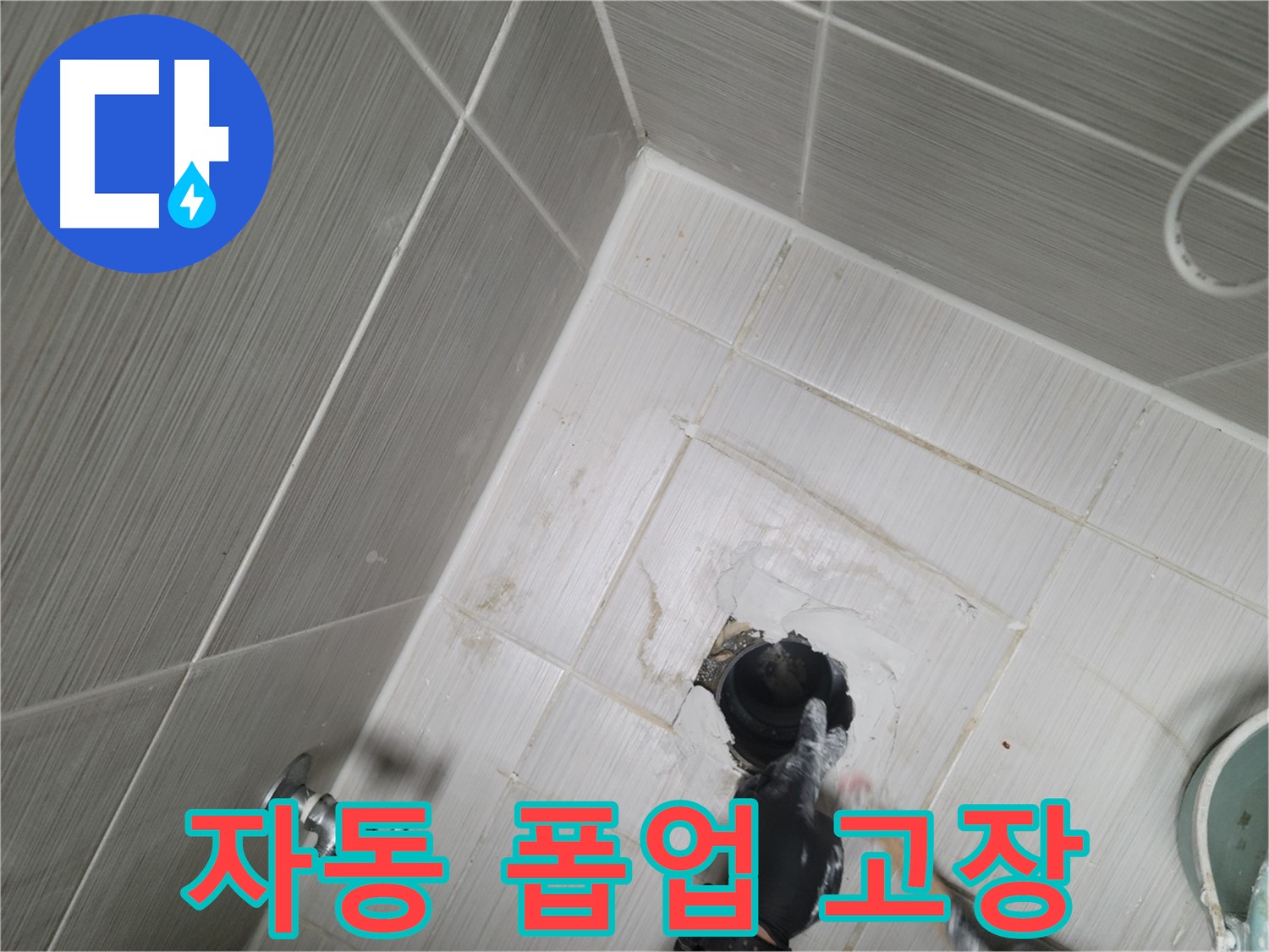 동두천 강변 누수 - 세면대 자동 폽업 고장 교체