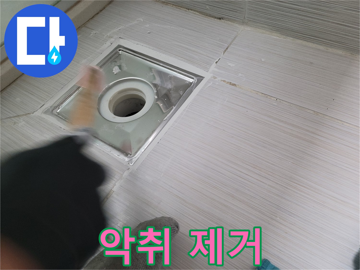 동두천 강변동 누수 - 욕실 하수구 누수와 악취를 동시에 해결!