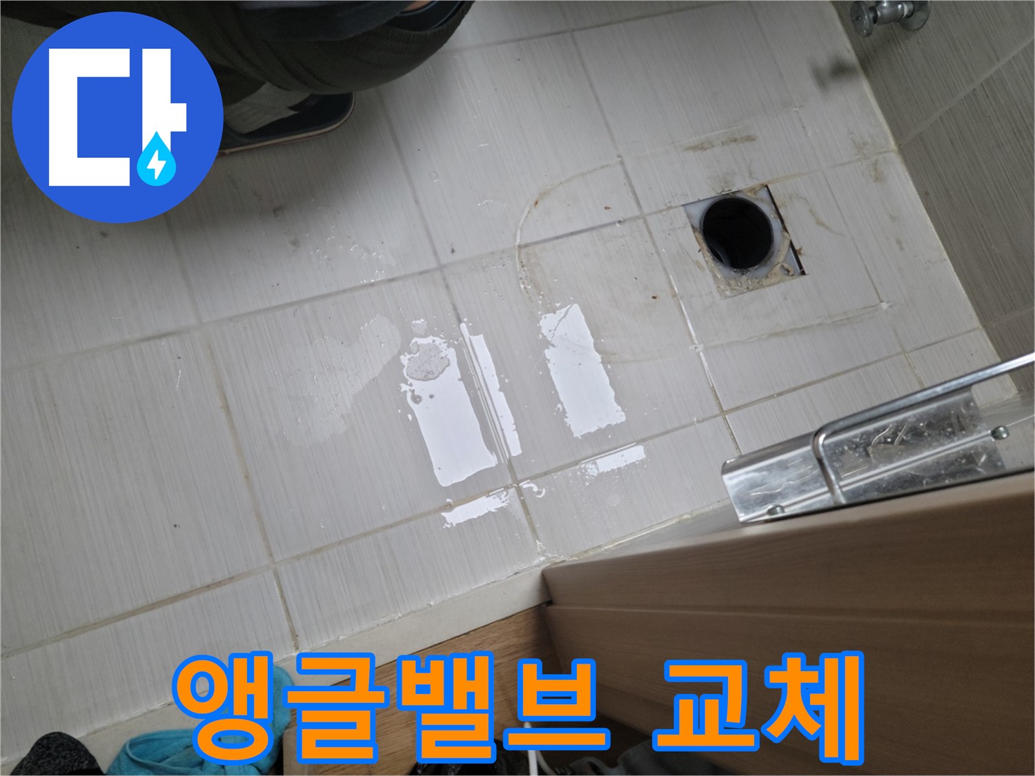 동두천 강변로 누수 - 낡은 앵글밸브 누수를 새 제품으로 교체하여 완벽하게 해결했습니다.