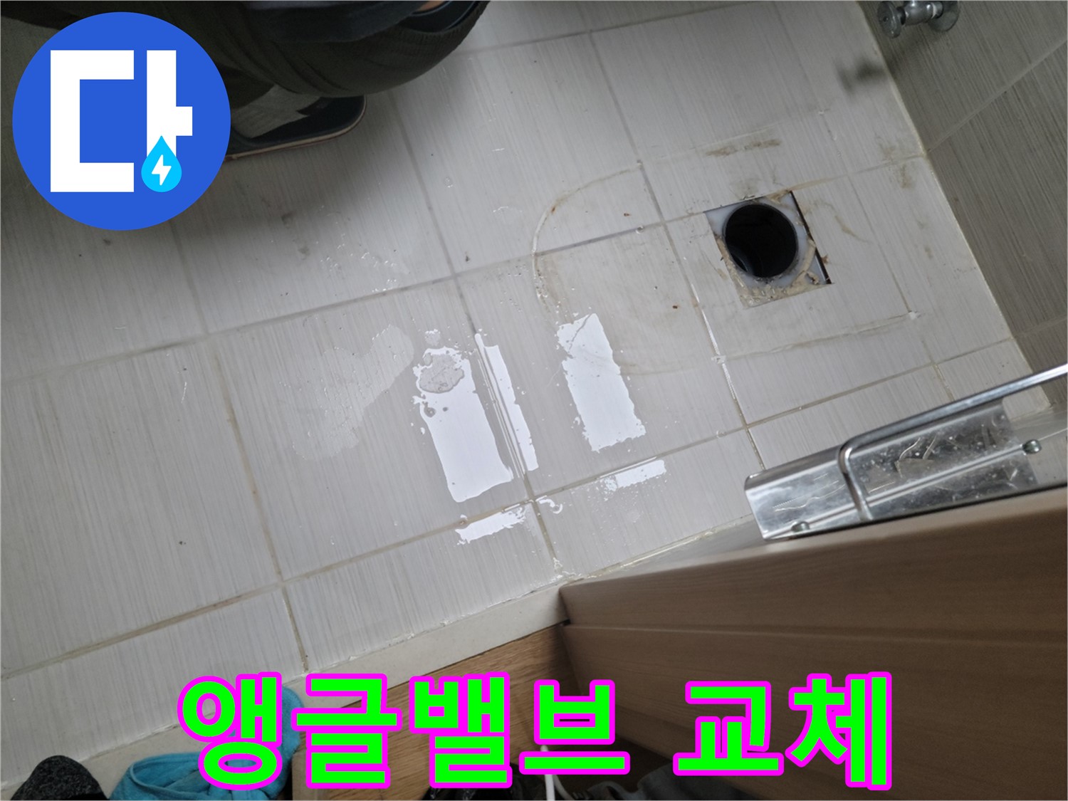 동두천 강변로 누수 - 낡은 앵글밸브 누수를 새 제품으로 교체하여 완벽하게 해결했습니다.