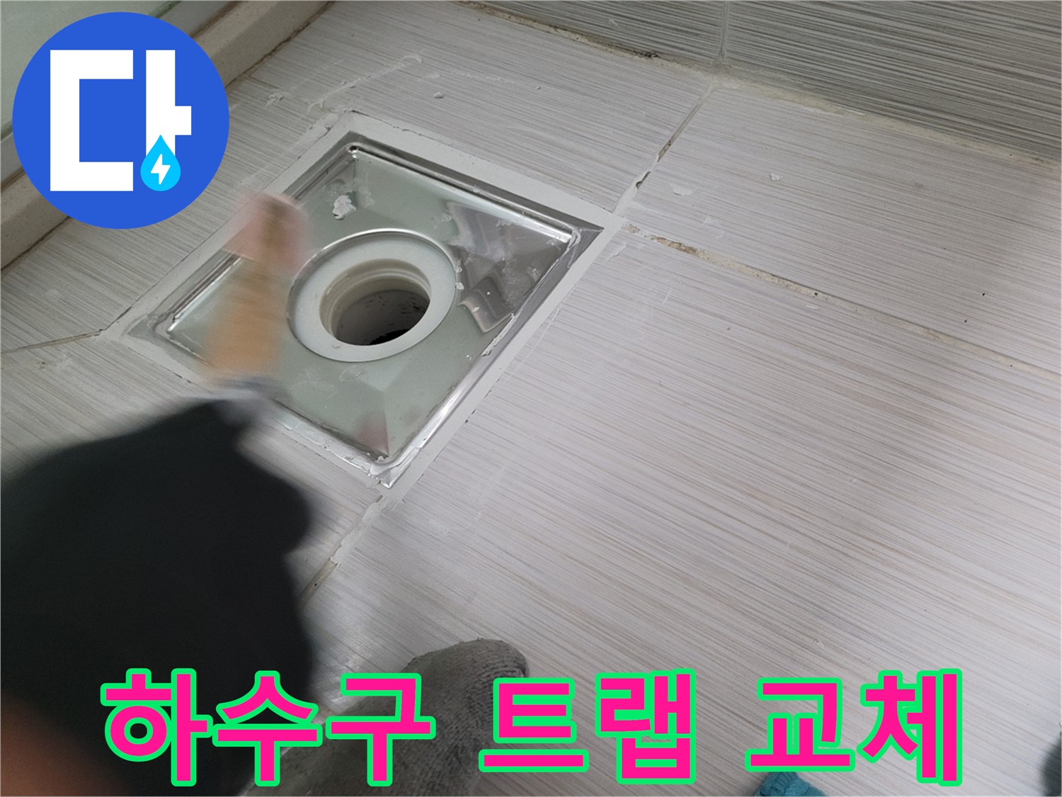 동두천 강변로 누수 - 노후된 하수구 트랩 교체로 완벽하게 누수 차단