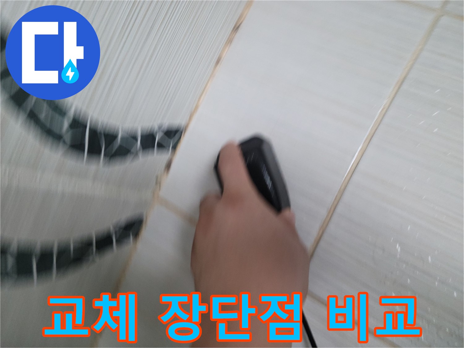 동두천 강변로 누수 - 부분 교체 vs 전체 교체, 장단점을 비교하고 최적의 선택을 하세요.