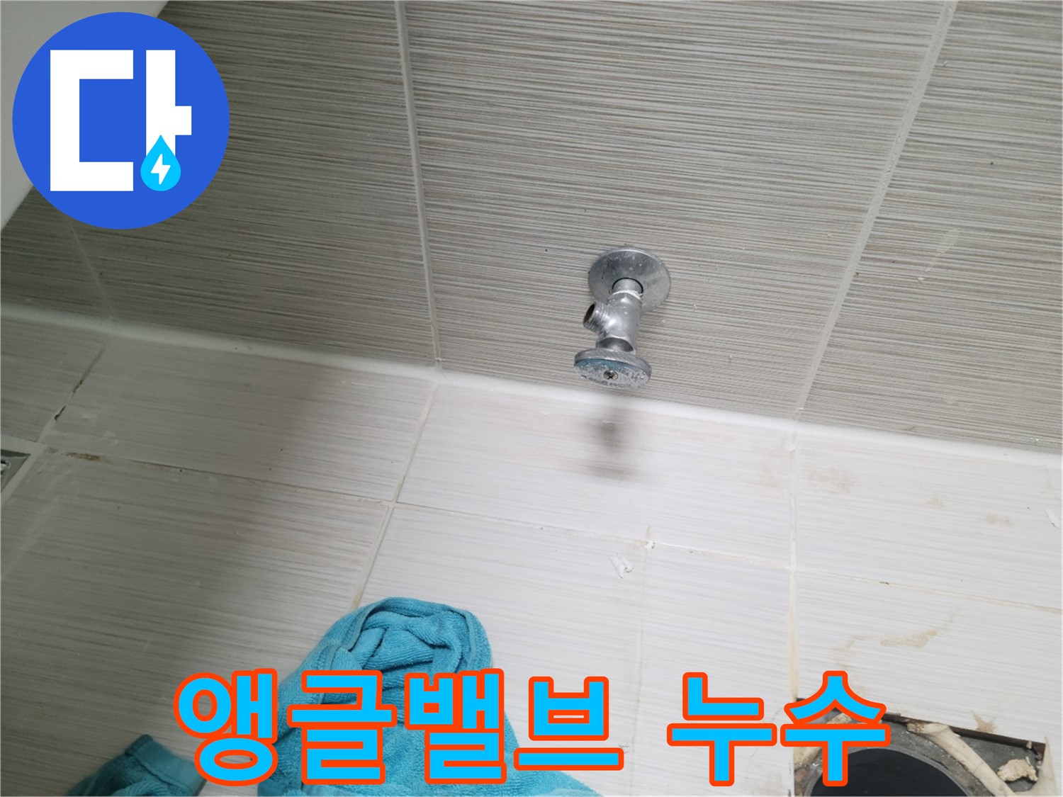 동두천 강변로 누수 - 샤워기 앵글밸브 누수 간단 조치