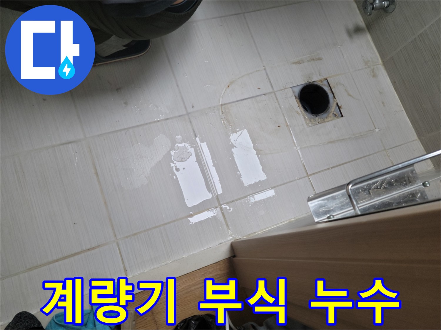 동두천 강변로 누수 - 수도 계량기 연결 부식 누수, 부품 교체로 간단하게 해결!