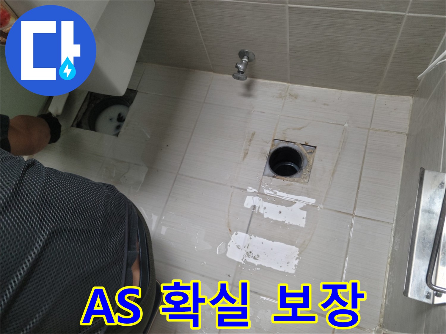 동두천 강변로 누수 - 시공 후 A/S를 확실하게 보장하여 안심하고 맡기실 수 있습니다.