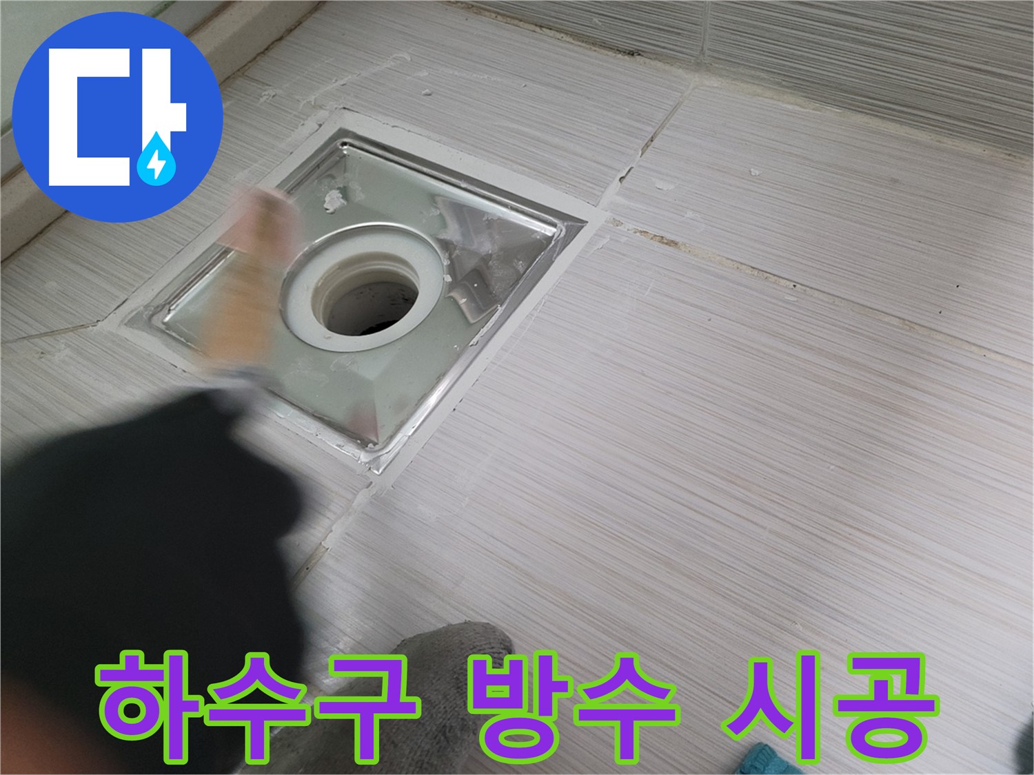 동두천 강변로 누수 - 욕실 하수구 방수 꼼꼼 시공 현장