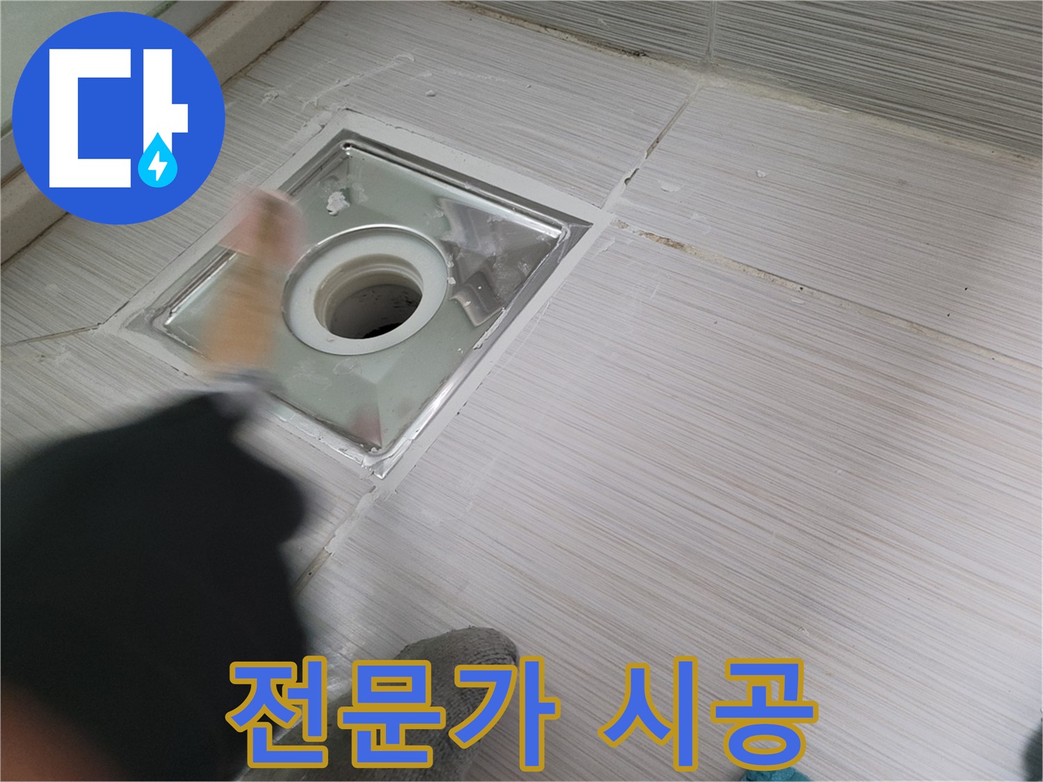 동두천 강변로 누수 - 전문가의 손길로 욕실 배수구 누수 완벽하게 해결