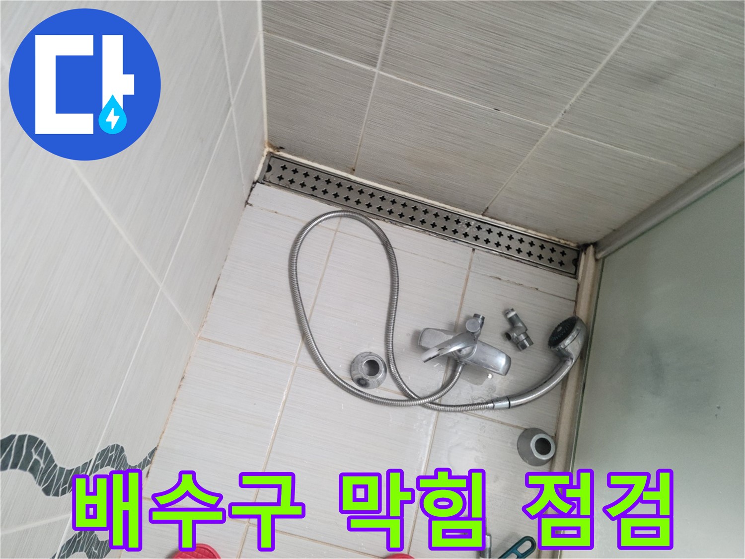 샤워기 배수구 막힘으로 인한 역류 가능성 점검 - 문제 확인