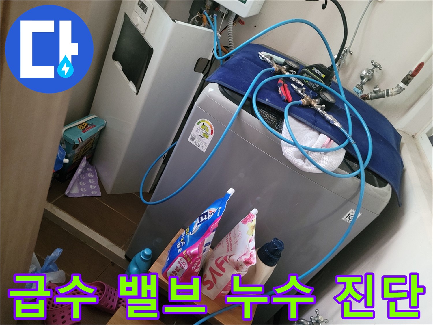 동두천 강변로 세탁기 누수 - 급수 밸브 누수를 진단하고 새 밸브로 교체하여 누수 문제를 해결합니다.