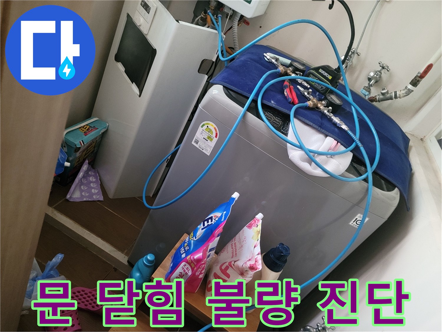 동두천 강변로 세탁기 누수 - 문 닫힘 불량으로 인한 누수를 진단하고 잠금 장치를 수리합니다.