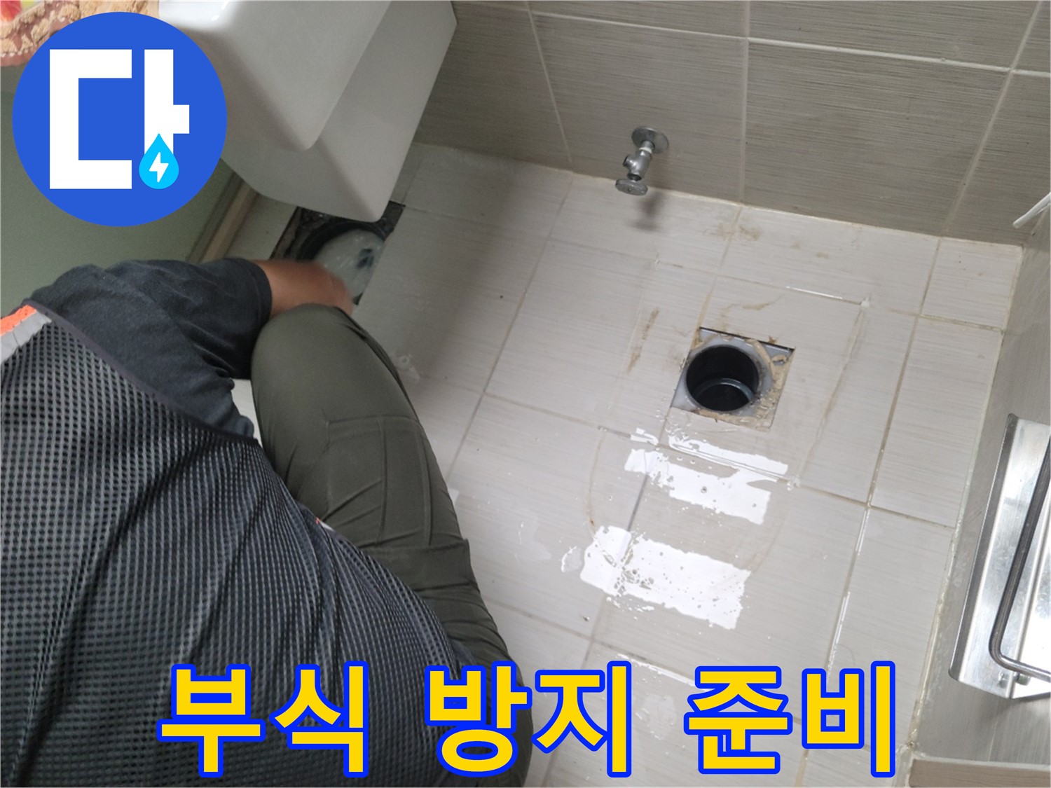 동두천 강변로 신창비바 - 변기 누수 배관 연결 부위 부식 방지 준비