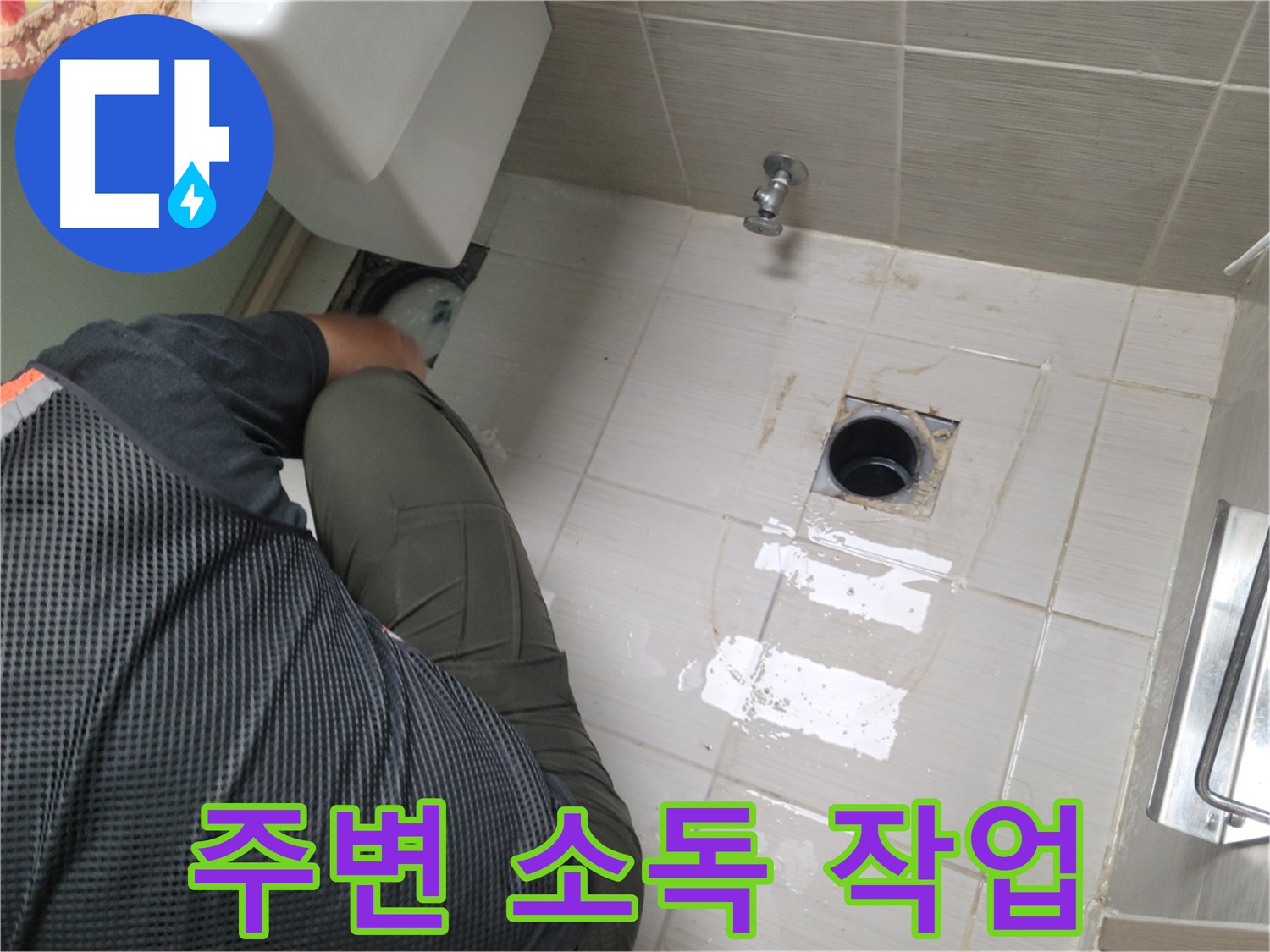 동두천 강변로 신창비바 - 변기 누수, 배관 연결 부위 주변 소독 작업