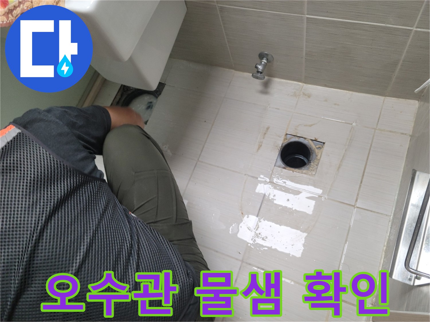 동두천 강변로 신창비바 - 변기 누수 오수관 연결 후 물샘 여부 재확인