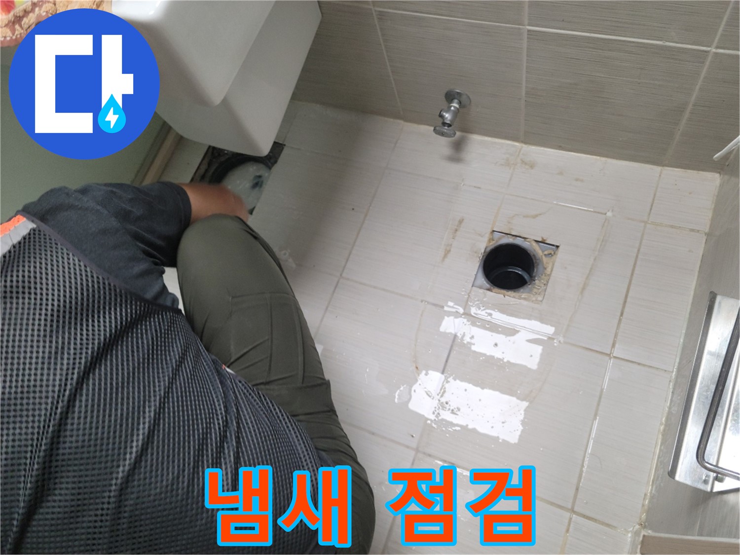동두천 강변로 신창비바 - 변기 누수, 오수관 주변 냄새 점검