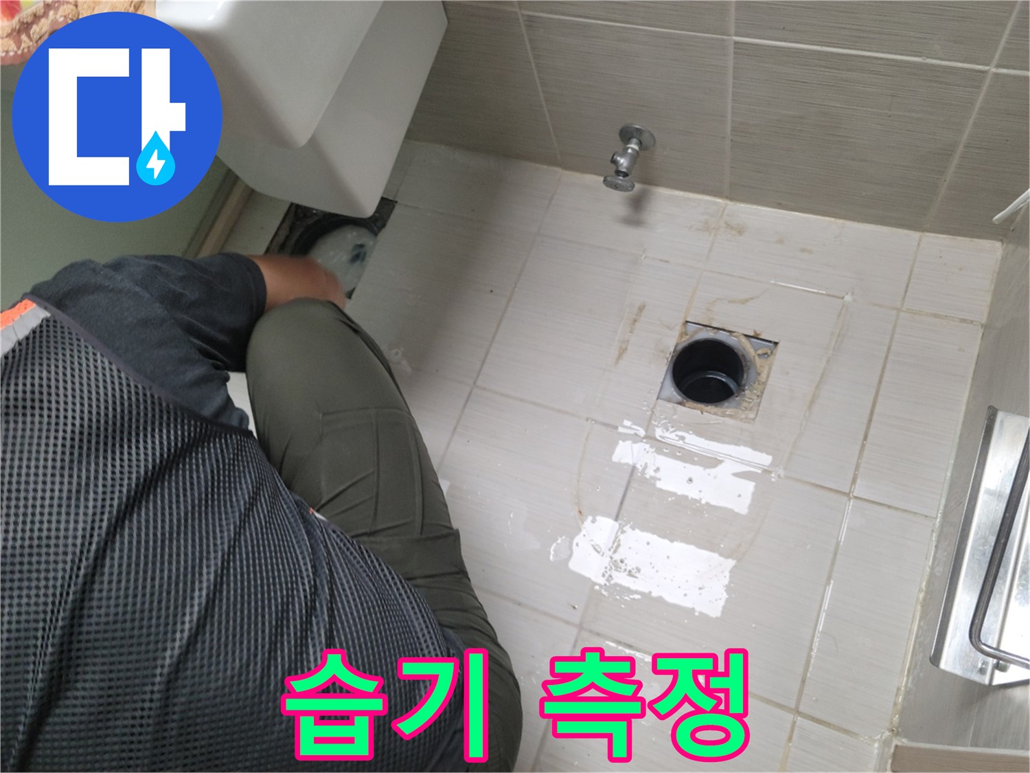 동두천 강변로 신창비바 - 변기 누수, 오수관 주변 습기 측정