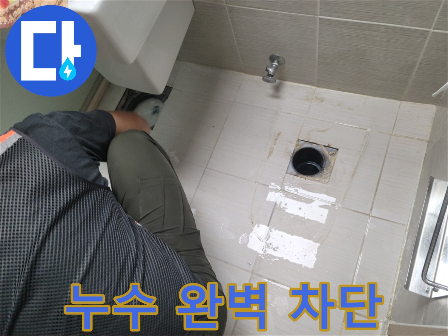 동두천 강변로 신창비바 - 변기 누수 정심관 연결 부위 누수 완벽 차단 시공
