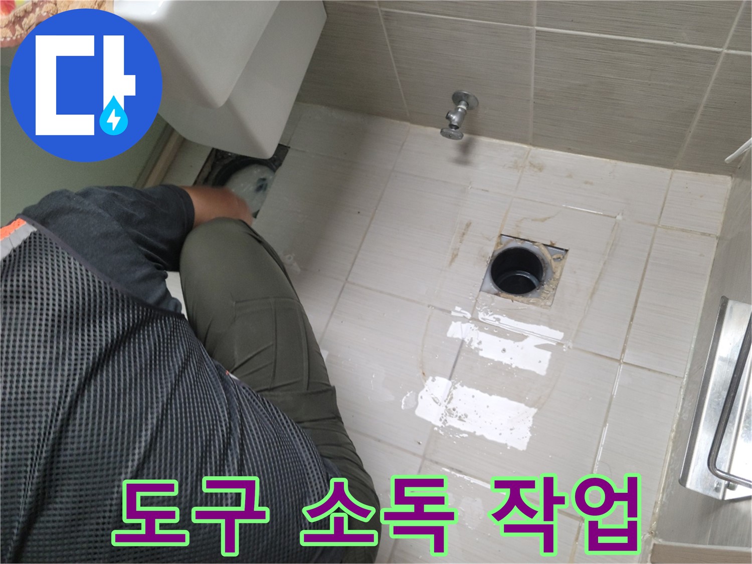 동두천 강변로 신창비바 - 변기 배관 연결 도구 소독 작업