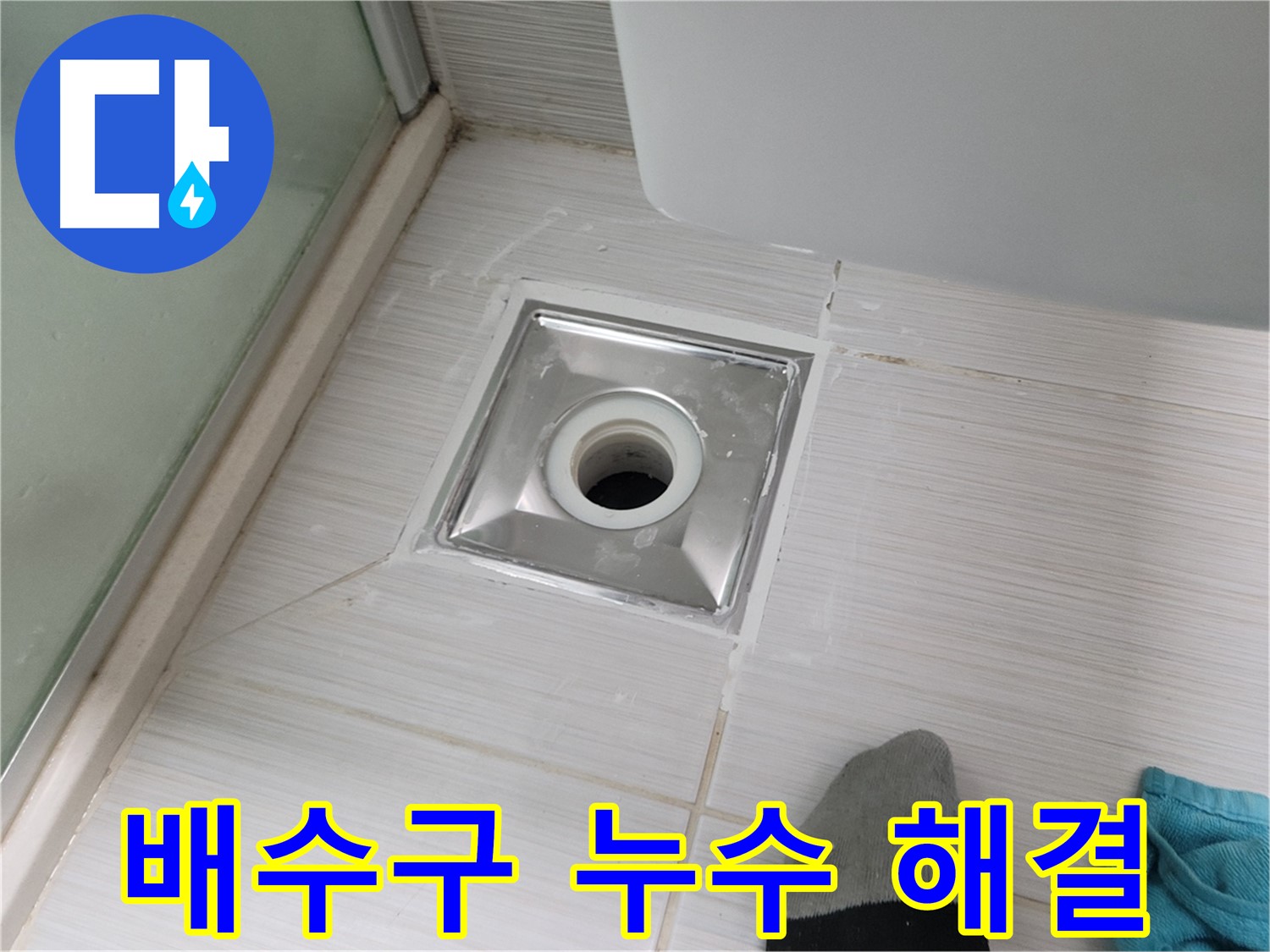동두천 강변로 욕실 배수구 누수 - 꼼꼼하게 시공해서 완벽하게 잡아드립니다!
