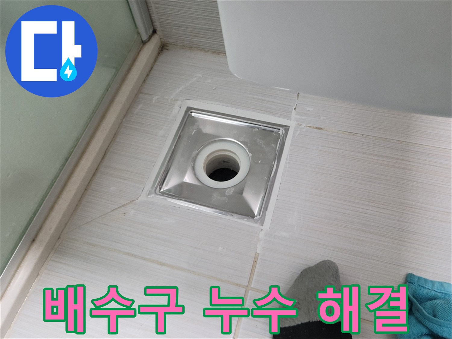 동두천 강변로 욕실 배수구 누수 - 꼼꼼하게 시공해서 완벽하게 잡아드립니다!