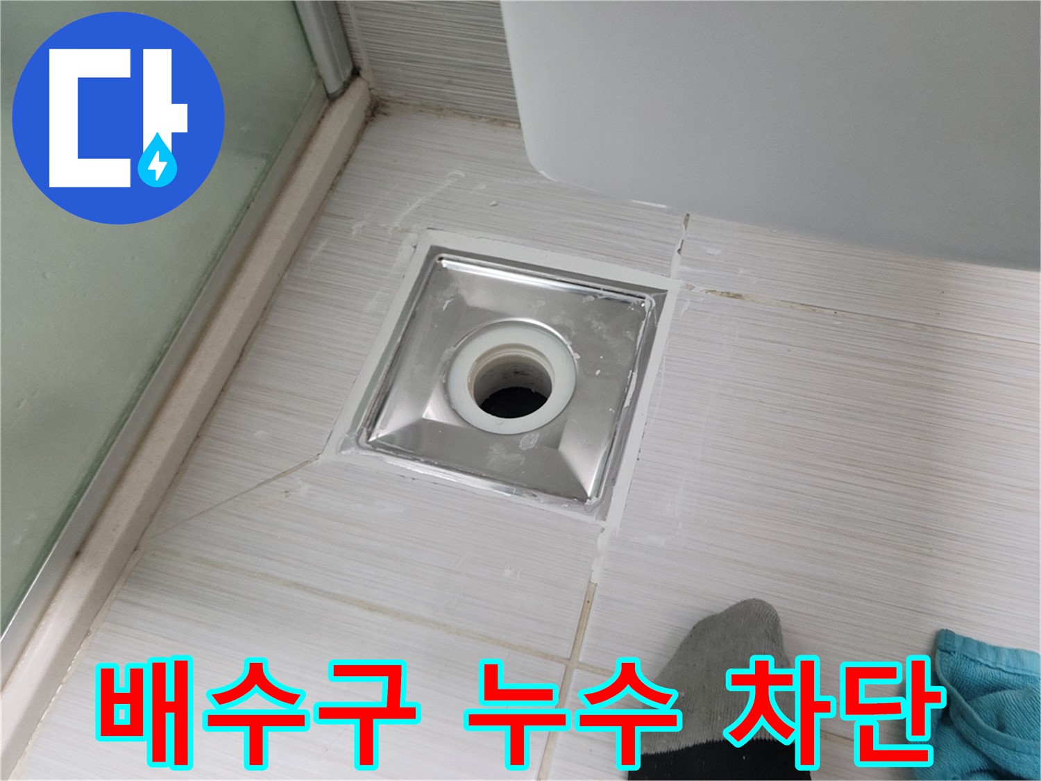 동두천 강변로 욕실 배수구 누수 - 완벽 차단 성공! 이제 누수 걱정은 끝!