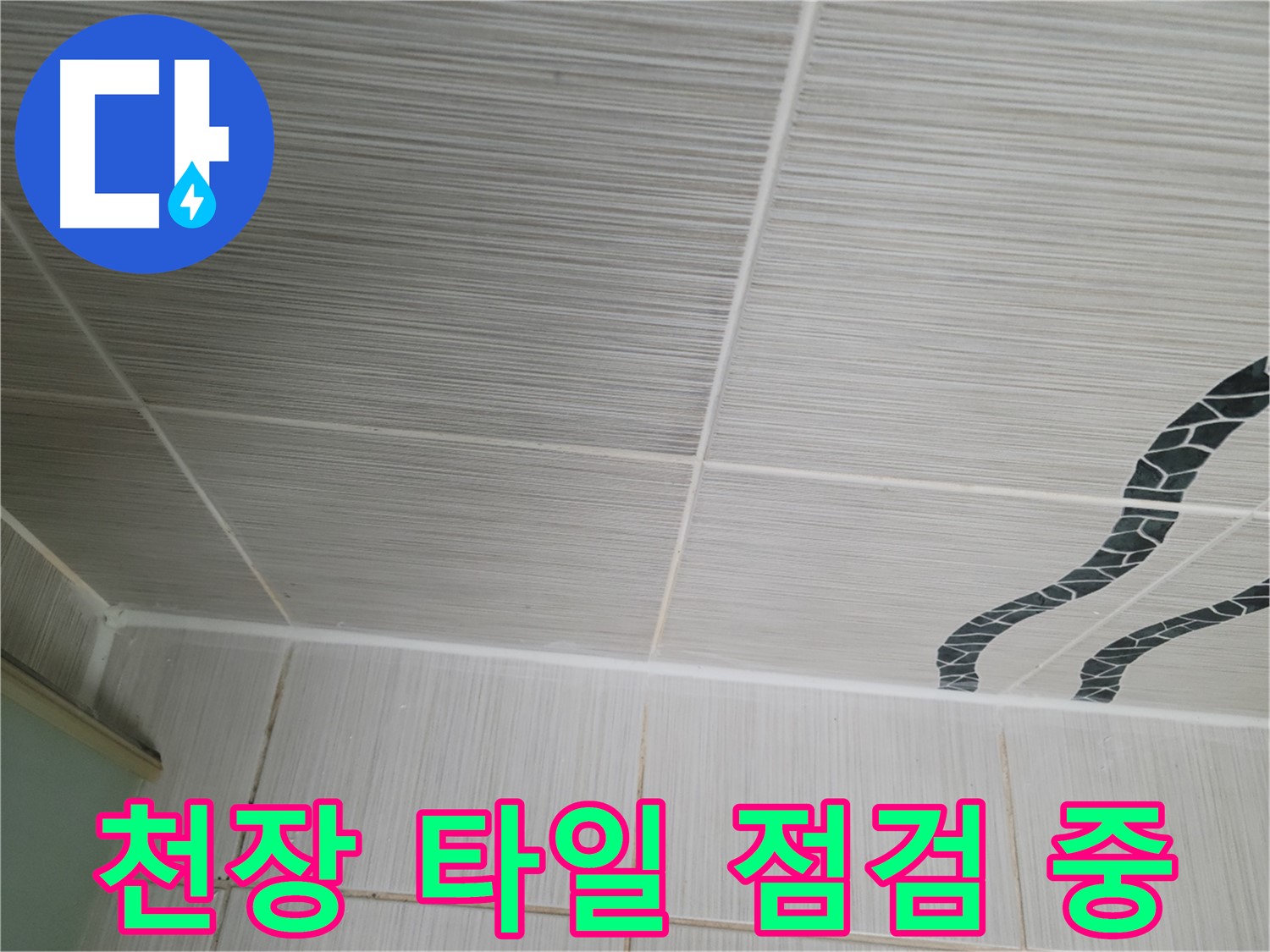 동두천 강변로 - 천장 타일의 상태를 꼼꼼히 점검하여 누수 원인을 파악하고 있습니다.
