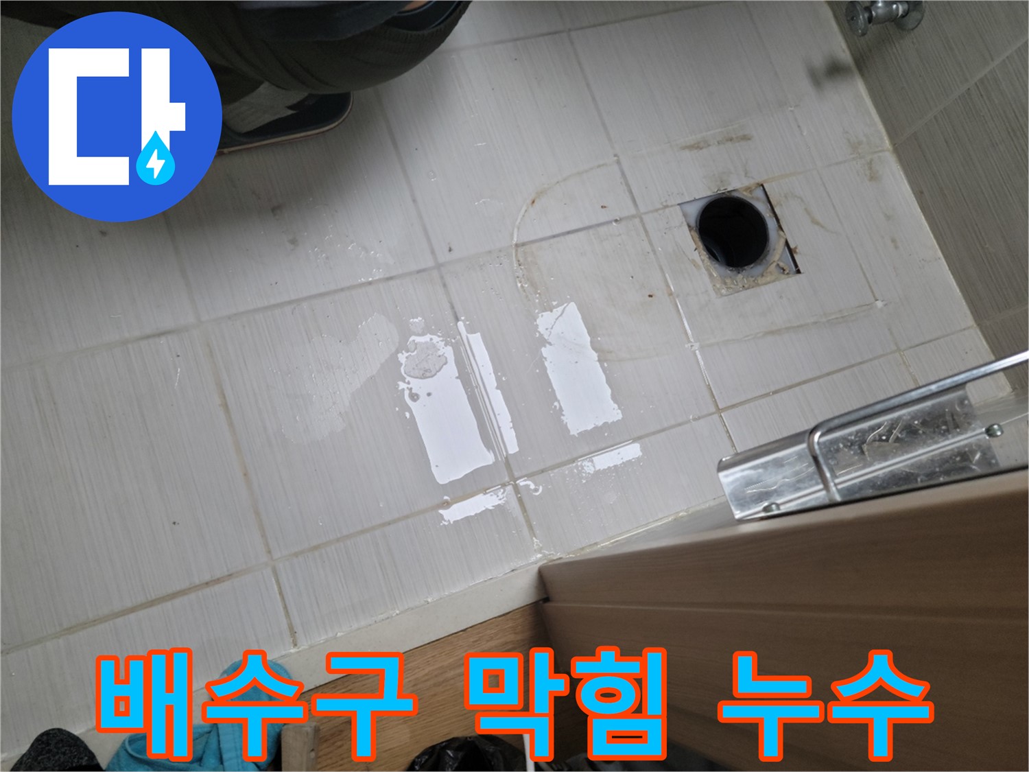 동두천 강변로6가 누수 - 세탁기 배수구 막힘 역류 누수, 꼼꼼한 청소 후 완벽 해결!