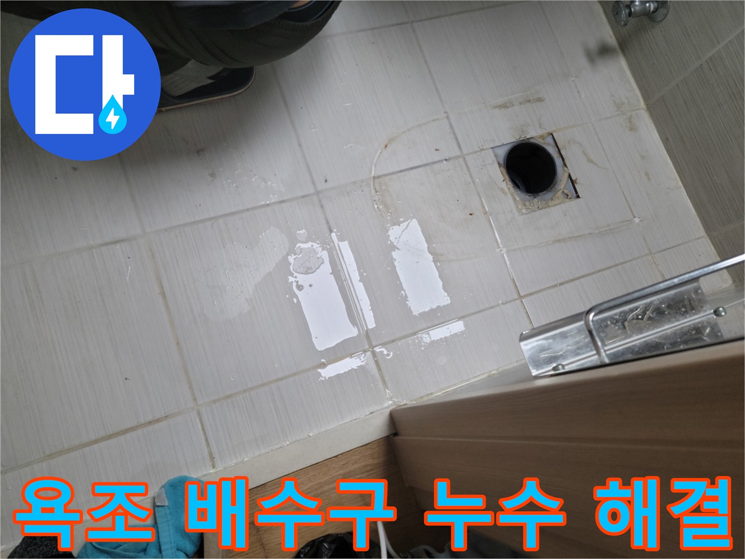 동두천 강변로6가 누수 - 욕조 배수구 누수, 꼼꼼한 시공으로 완벽하게 해결했습니다.