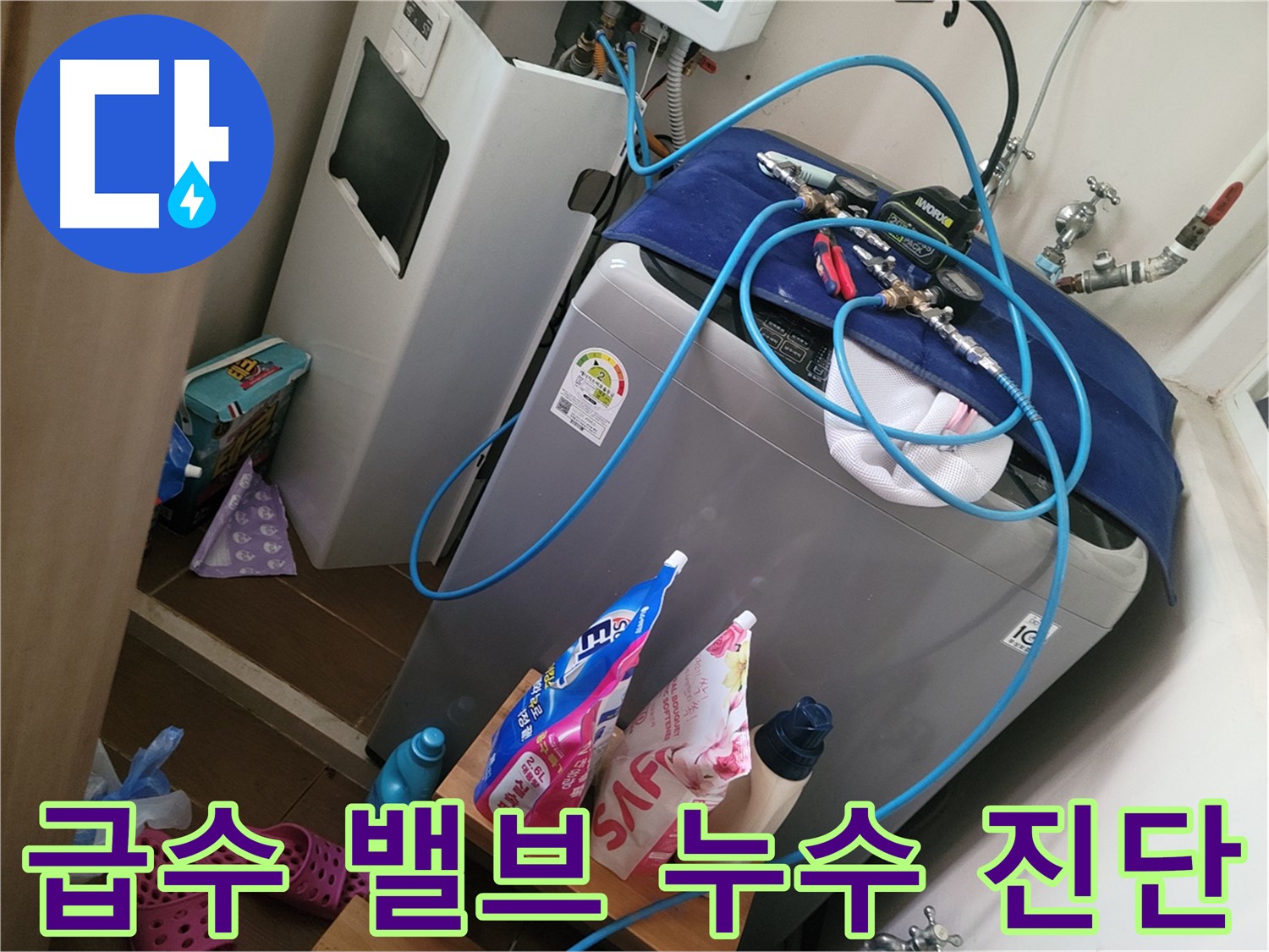 동두천 광암동 세탁기 누수 - 급수 밸브 누수로 인한 수도 요금 증가를 진단하고 밸브 교체를 권장합니다.