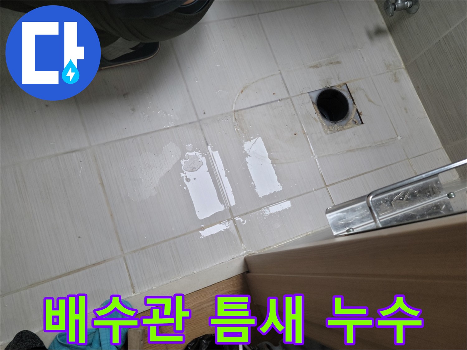 동두천 구 강변로 누수 - 세면대 배수관 틈새 누수, 방수 실리콘 시공으로 완벽 해결!