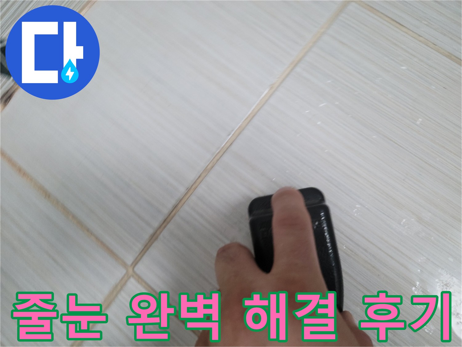 타일 줄눈 누수 - 완벽하게 해결 후기