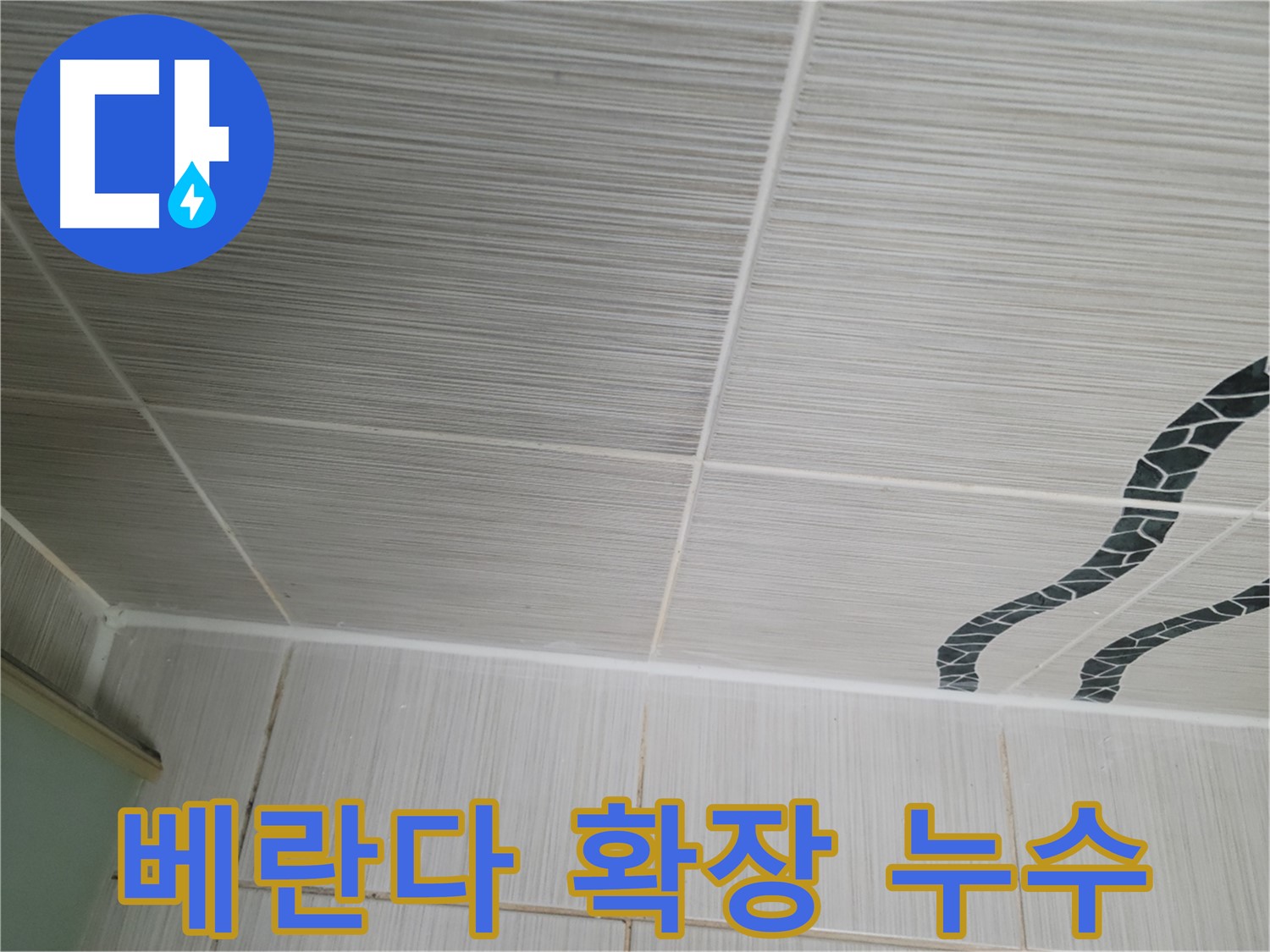 동두천 누수 - 낡은 아파트 베란다 확장 부위에서 빗물 누수가 발생한 상황입니다.
